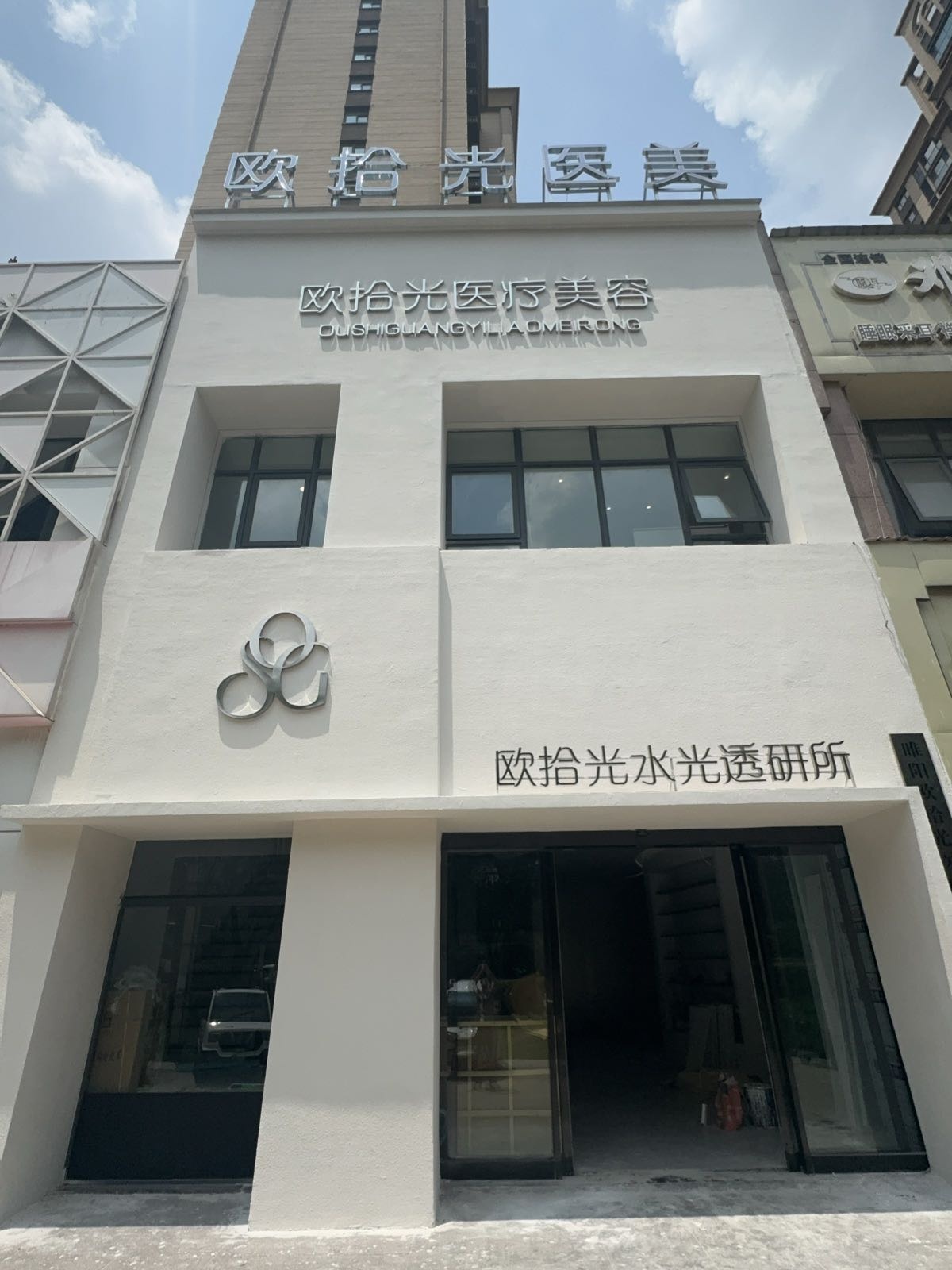 欧拾光医疗美容