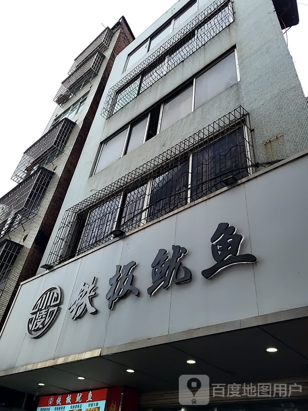 小凌铁板鱿鱼(万达广场茂名化州店)