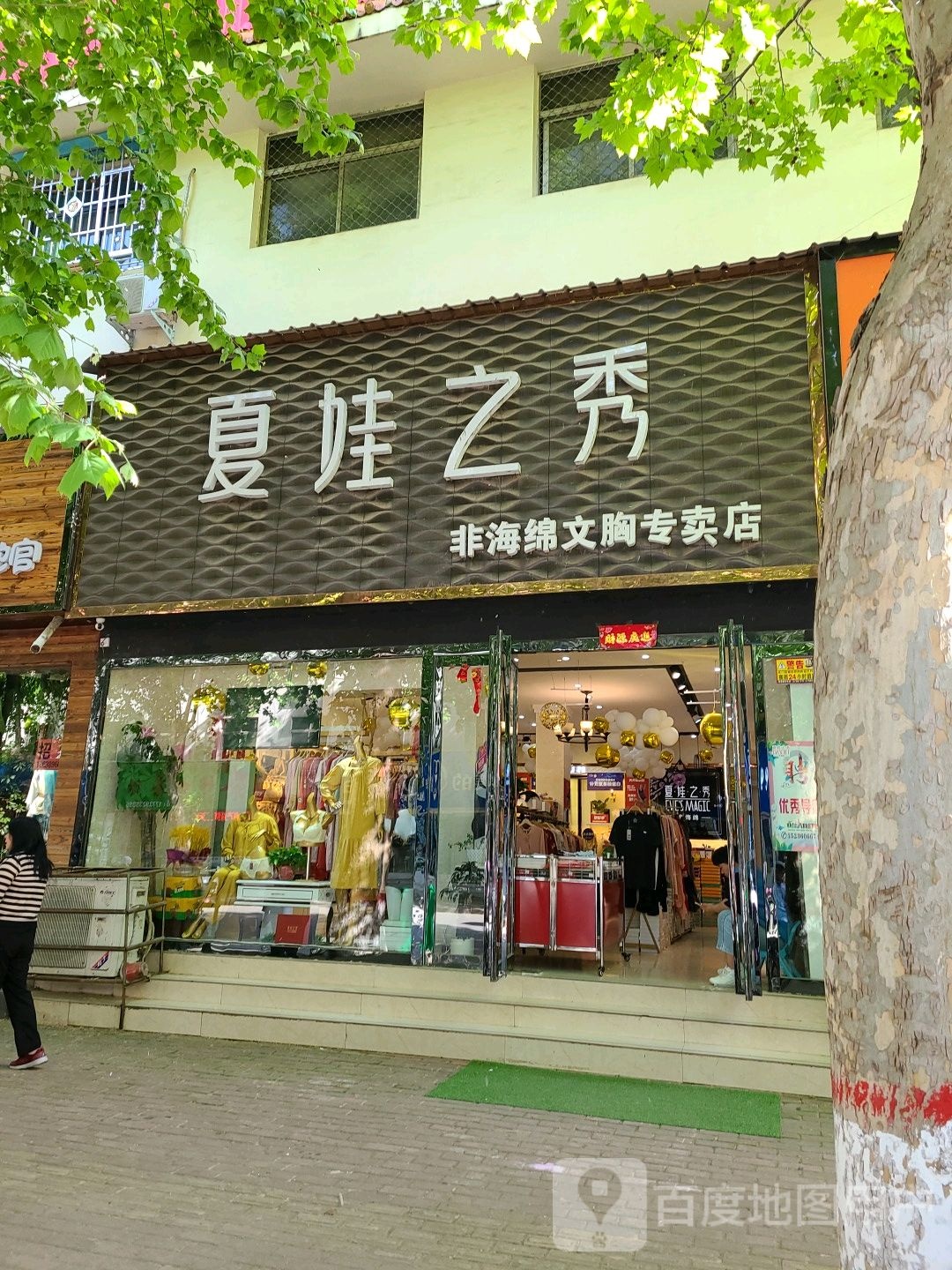 社旗县夏娃之秀(建设中路店)