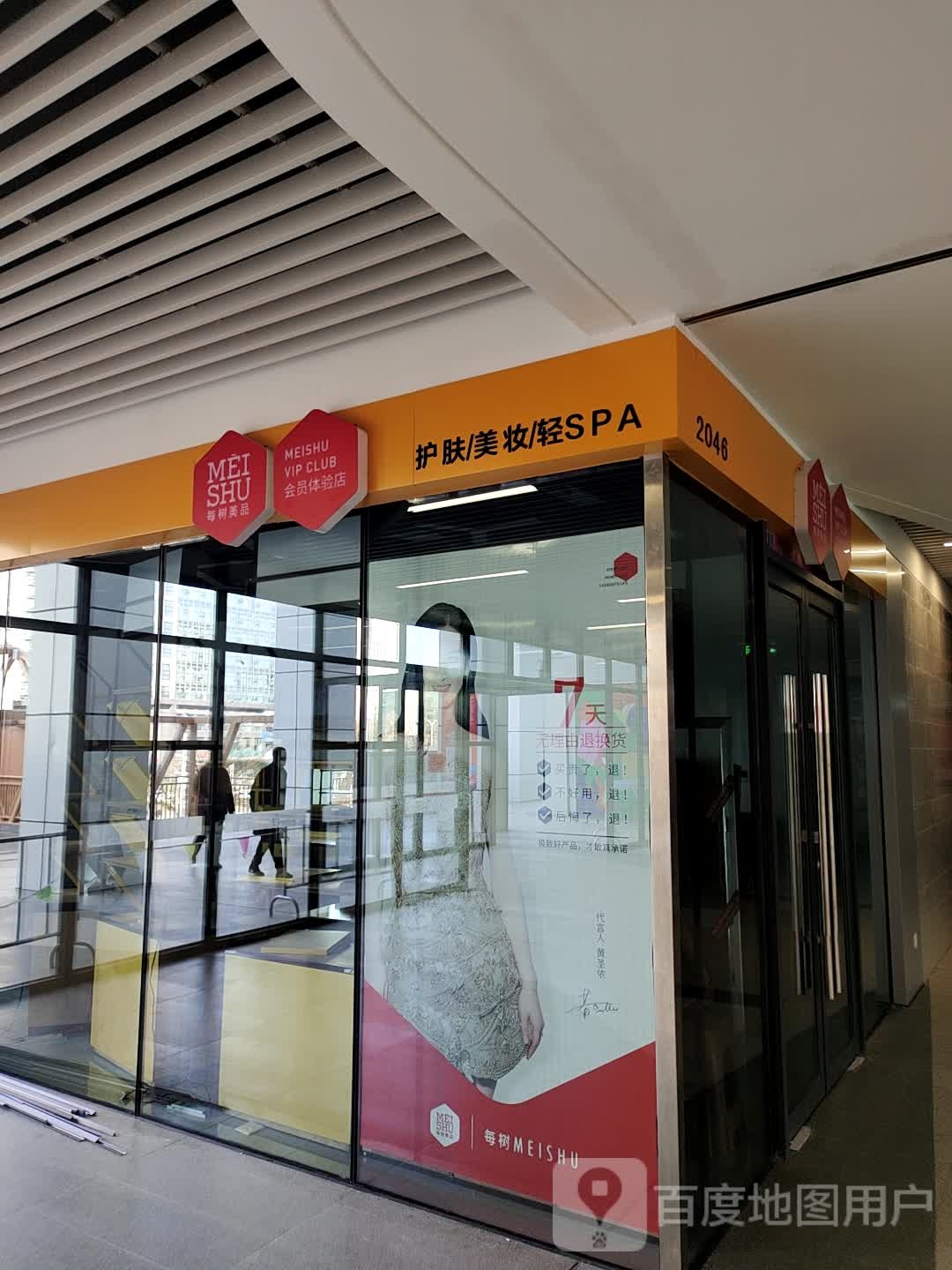 每树美品会员店体验店(芒果时代广场店)