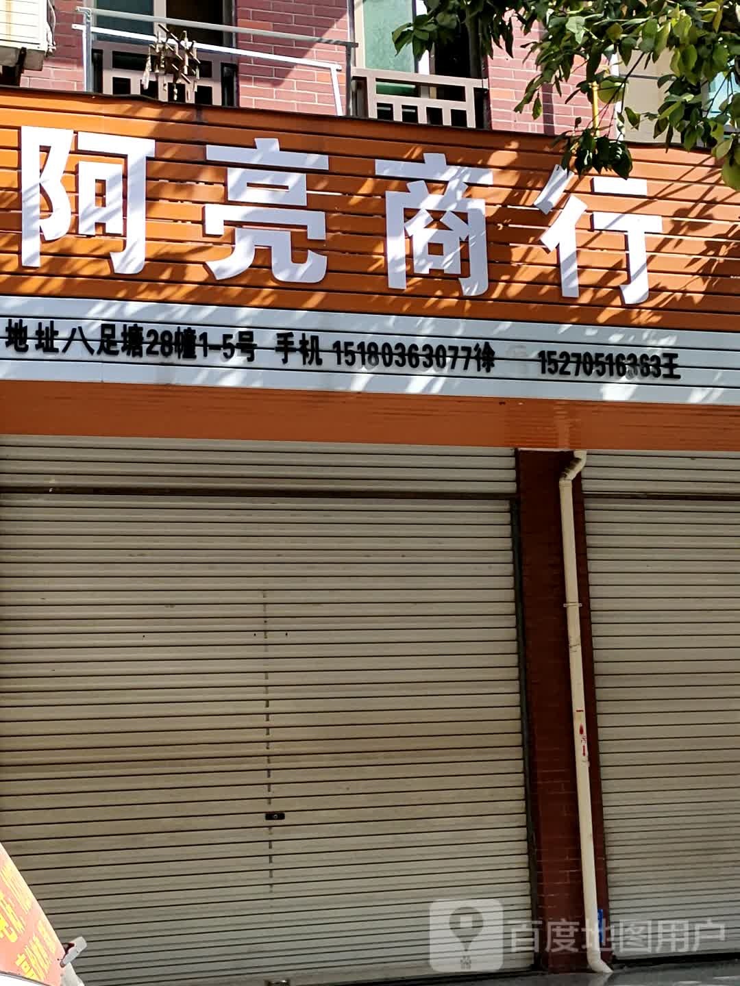 阿亮商行