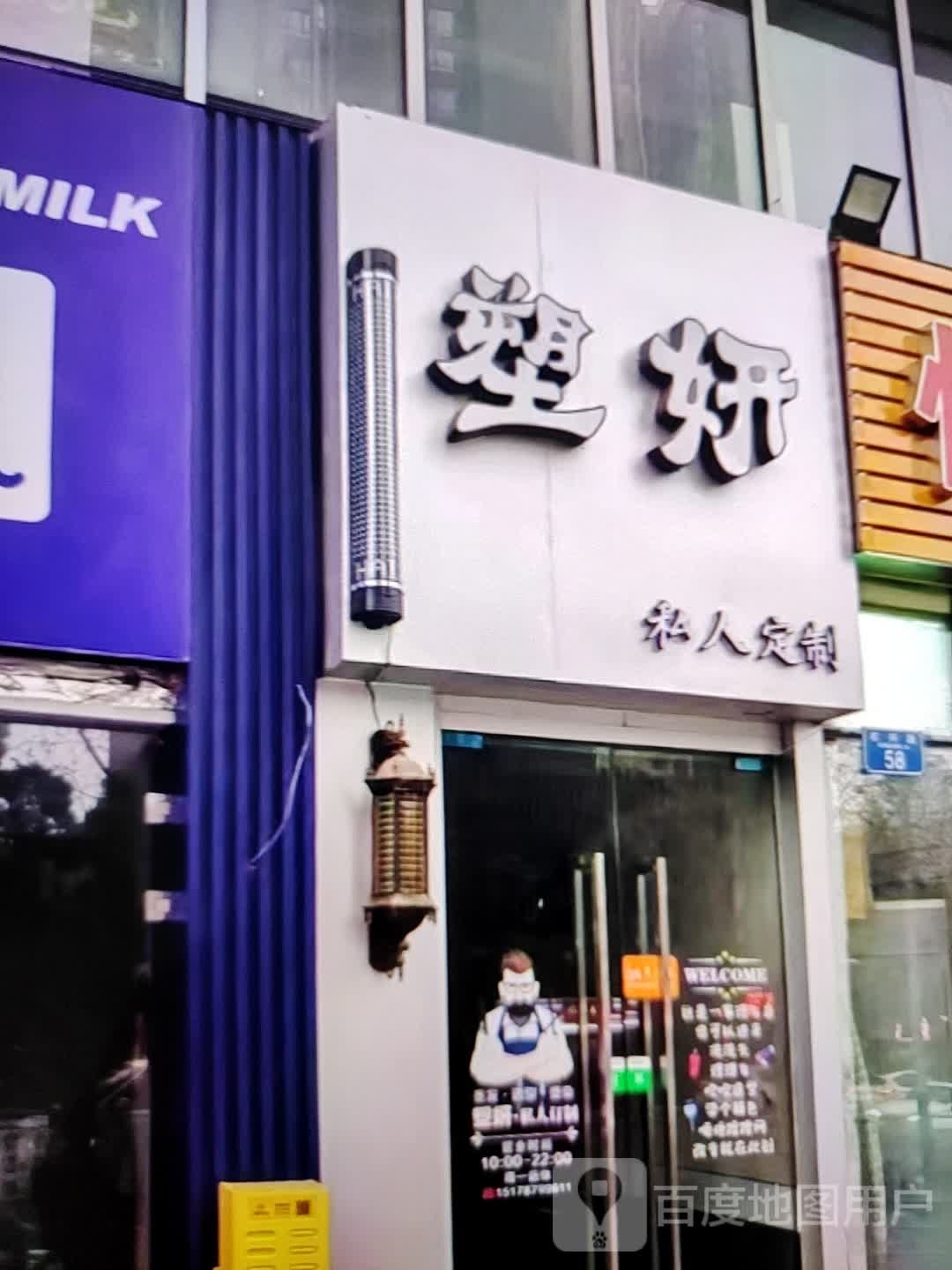 塑妍(茂业百货商城店)