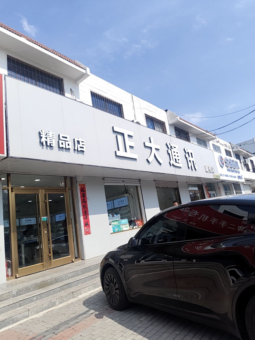 正大通讯加盟店(黄骅店)