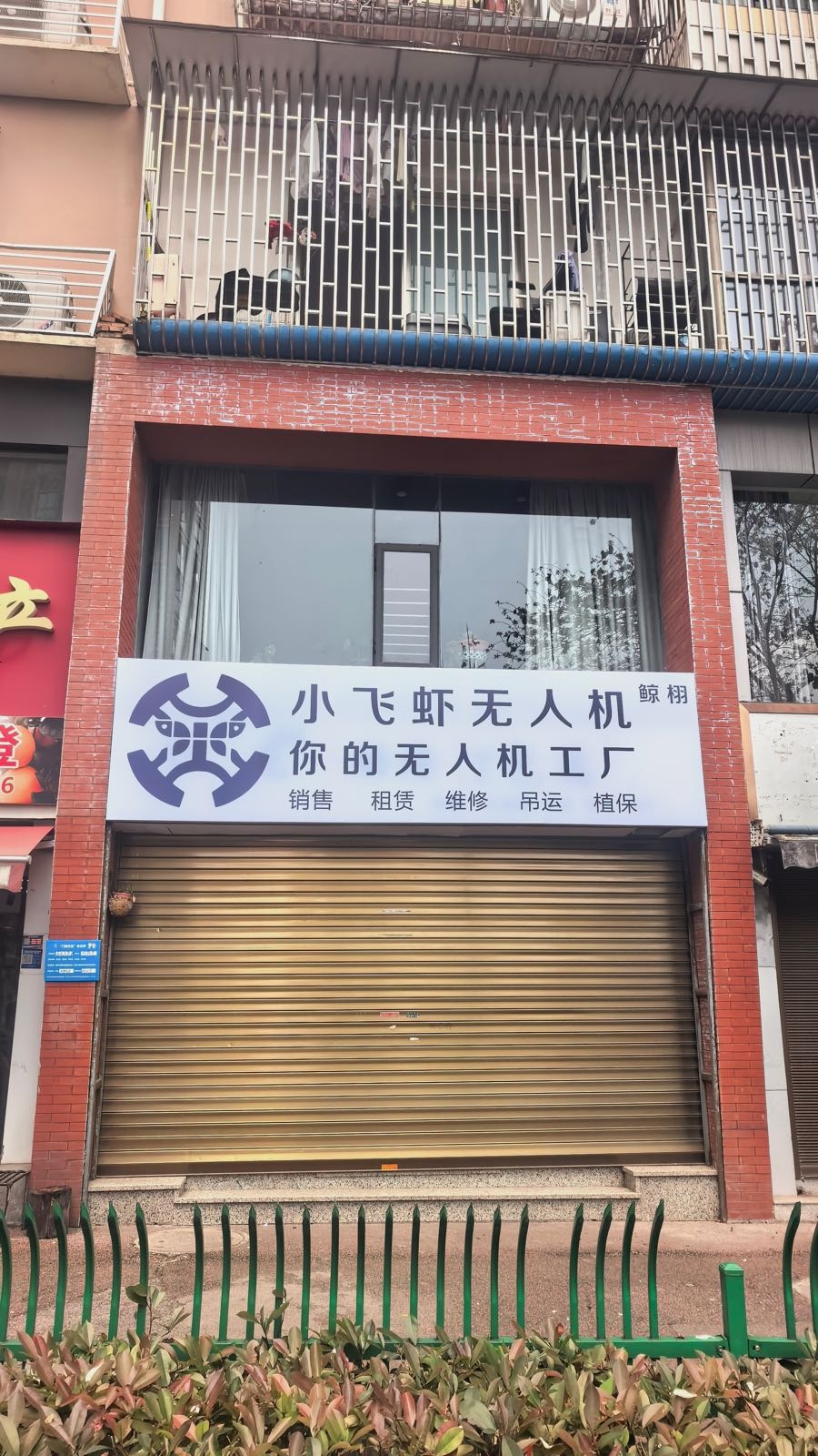 小飞虾无人机(泸州店)