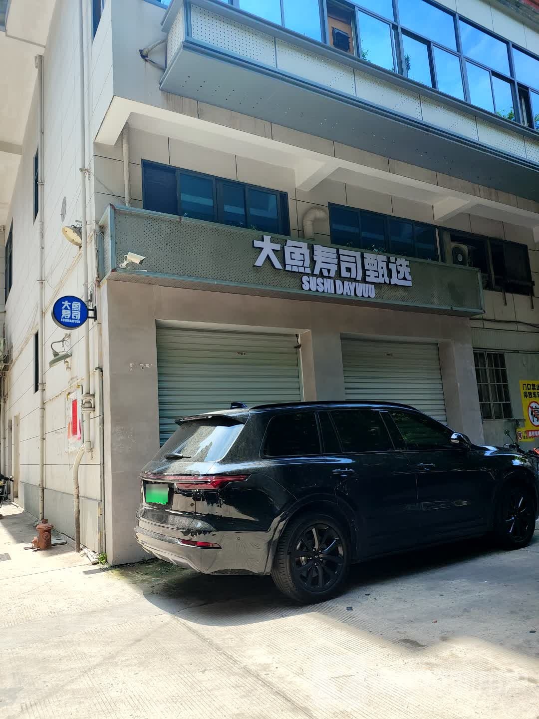 大渔寿司甄选