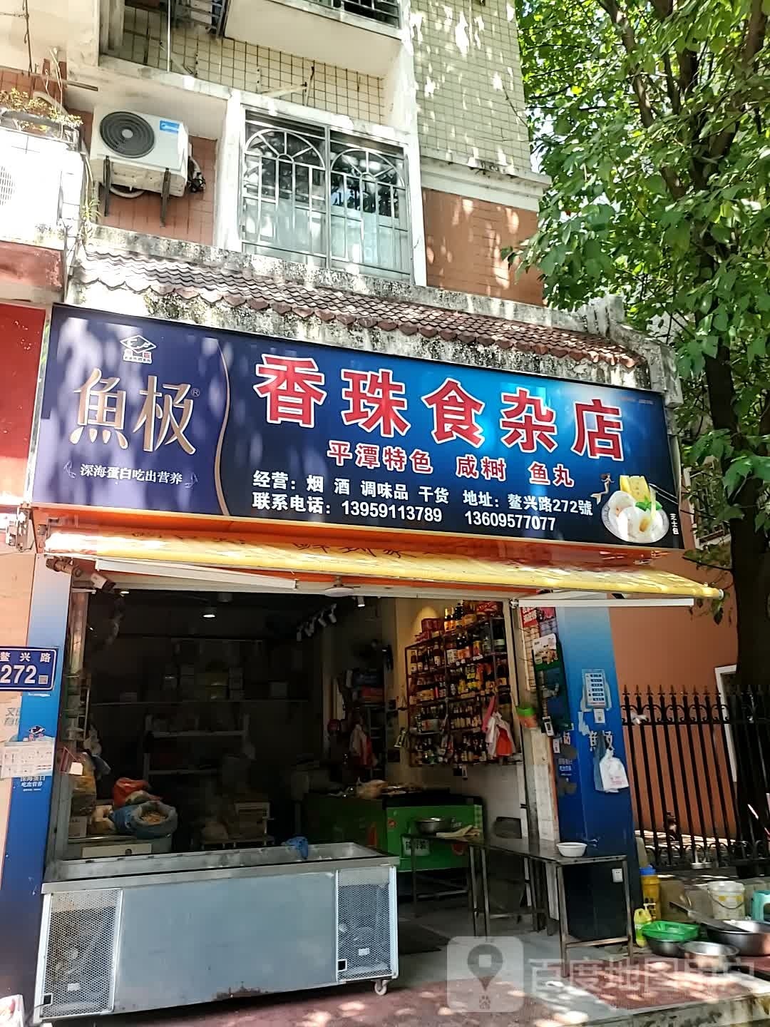 香珠食产店