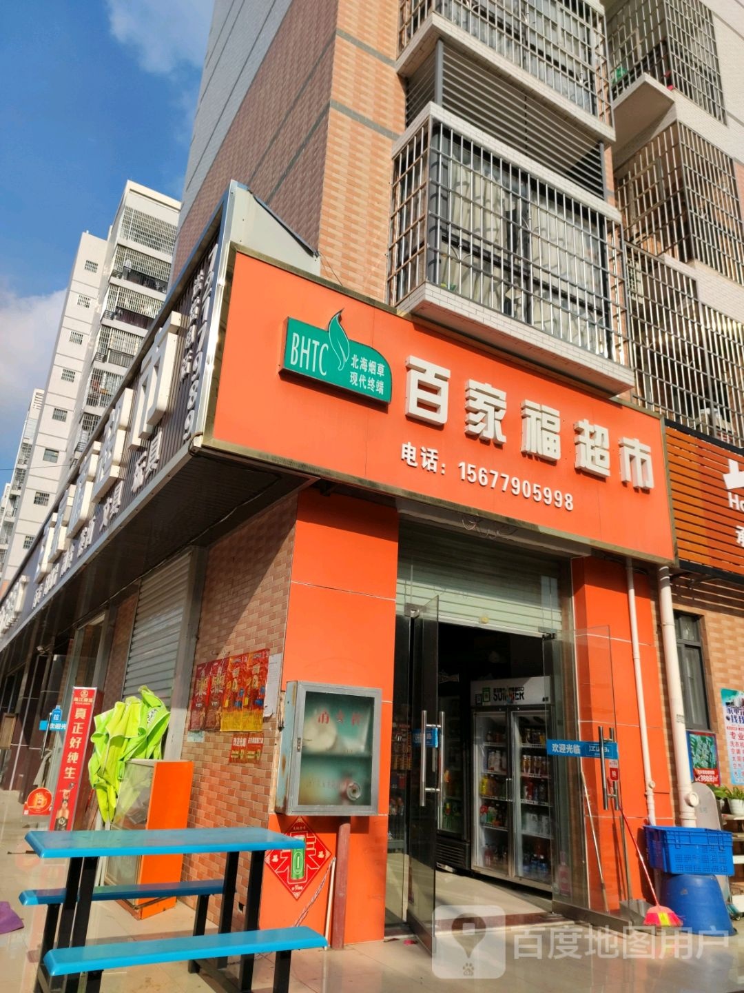 百家福超市(广东北路店)