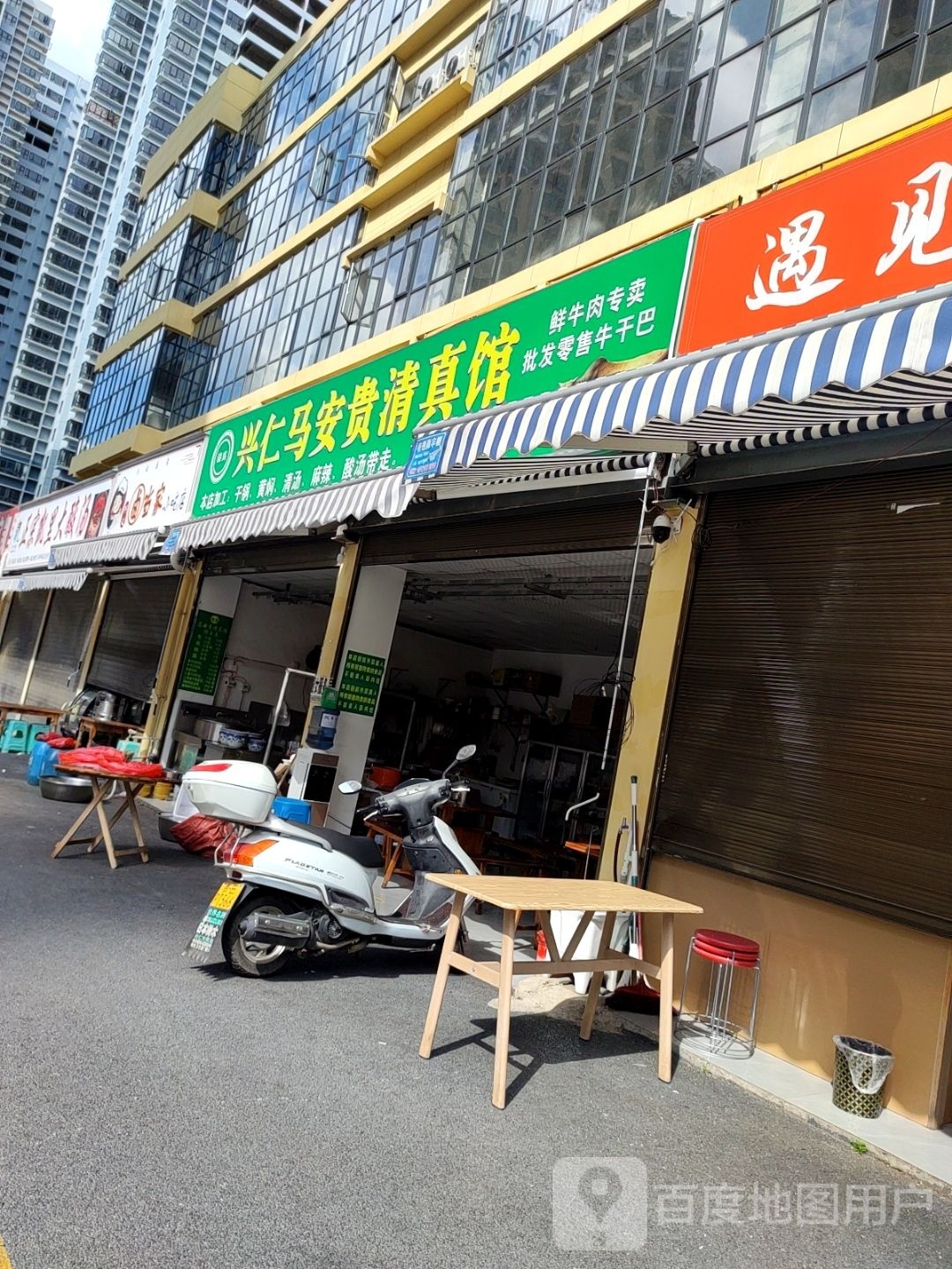 兴仁马安贵清真馆