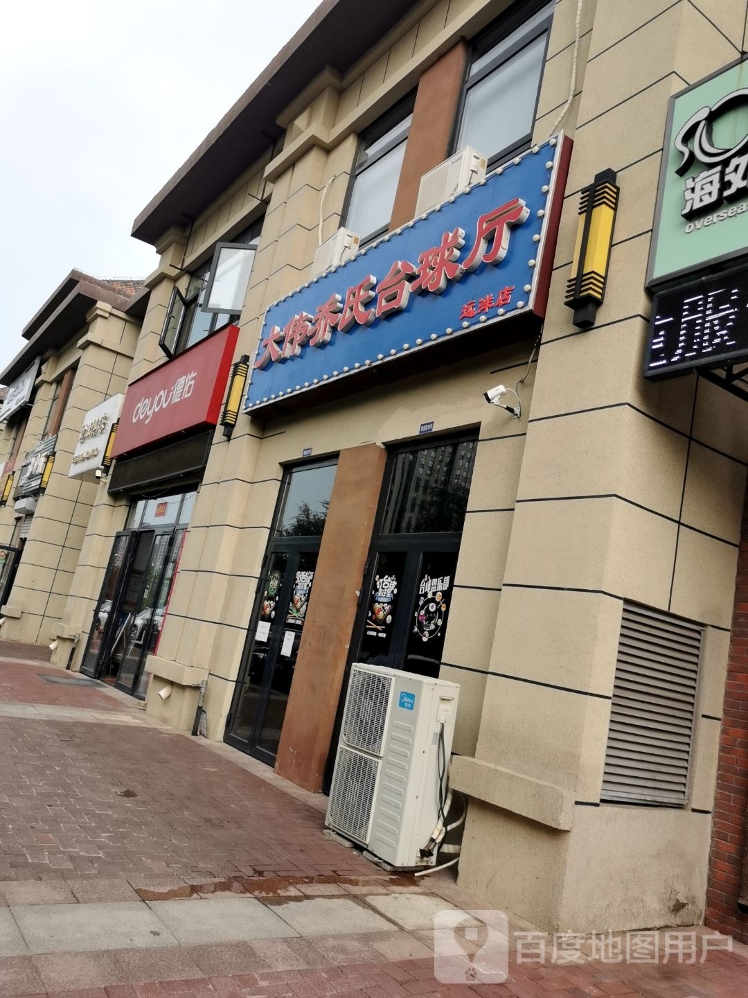 讹氏乔大苦伟掉台球厅(远洋店)