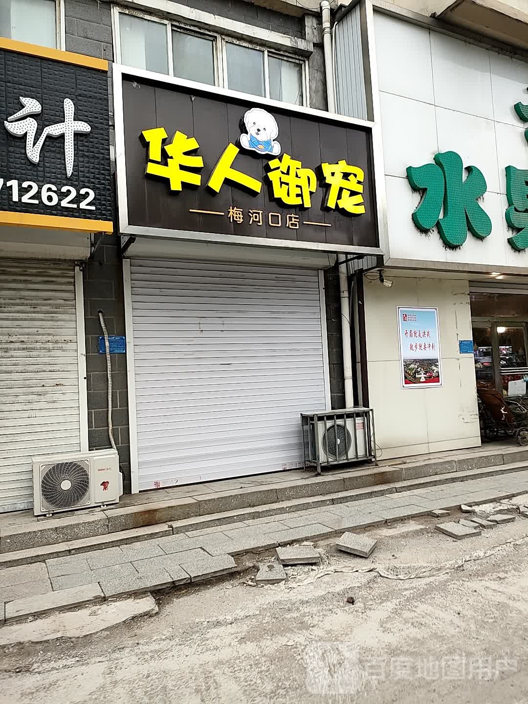 华人御宠(梅河口店)