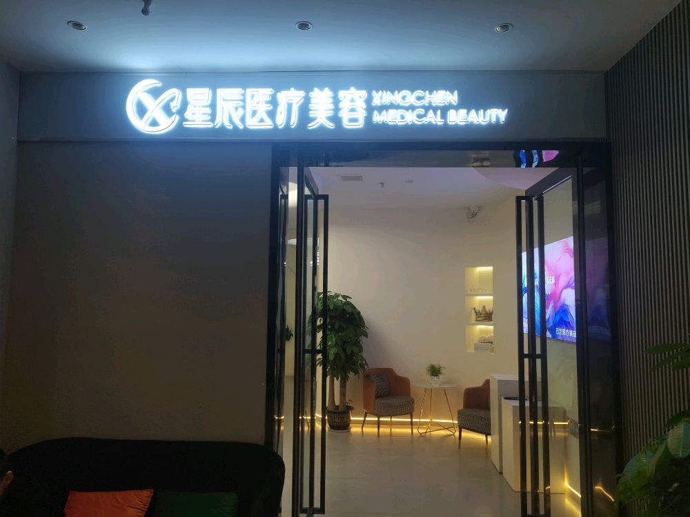 星辰医疗美容