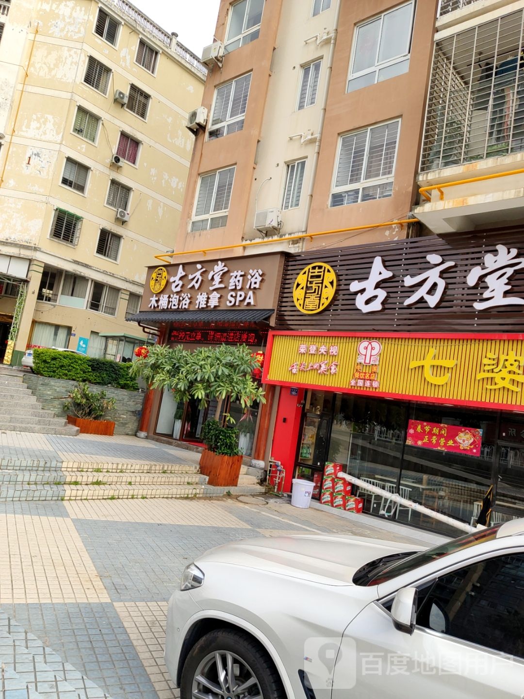 古方唐药浴(洛江店)