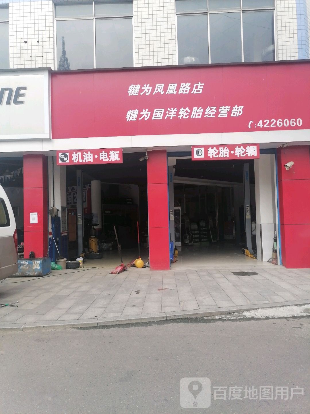 犍为国洋轮胎经营部(凤凰路店)