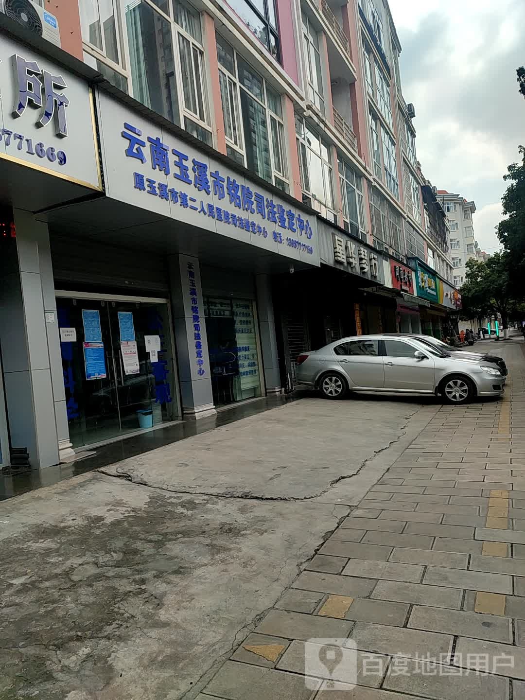 云南玉溪铭德院司法鉴定室