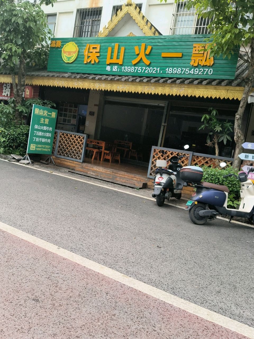 保山清真火一瓢(茶马古镇店)