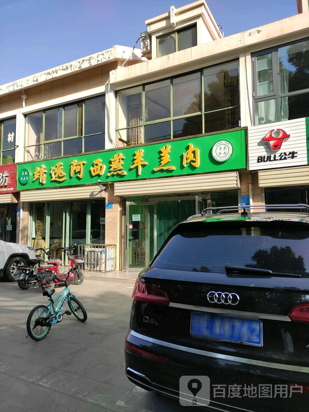 靖远阿西燕羊羔肉(宾河城市花园店)