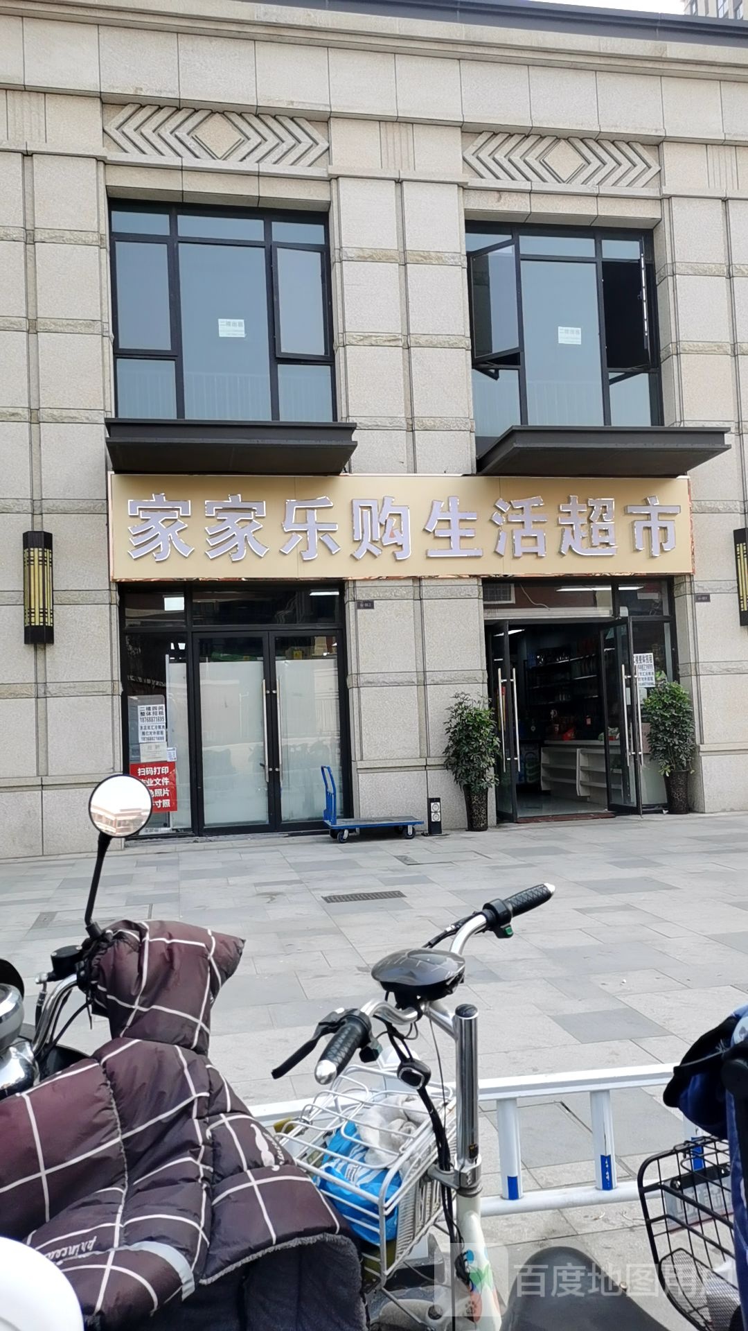 郑州高新技术产业开发区石佛镇家家乐购生活超市(冬青街店)