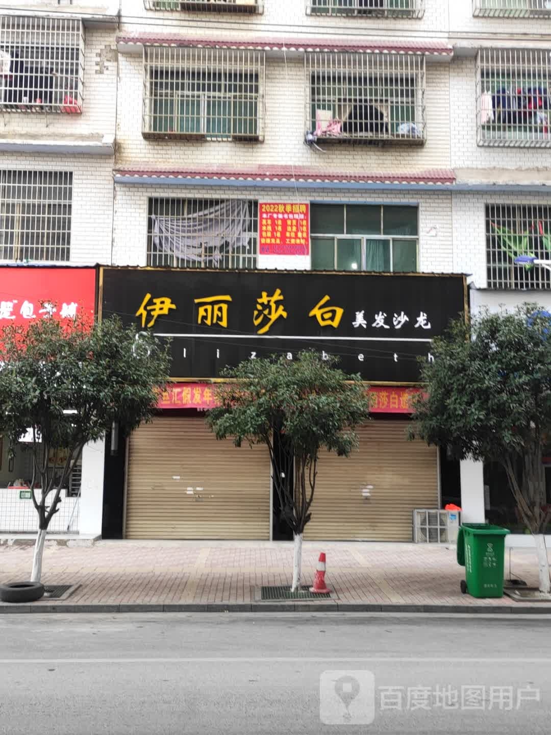 伊丽莎白美发沙龙