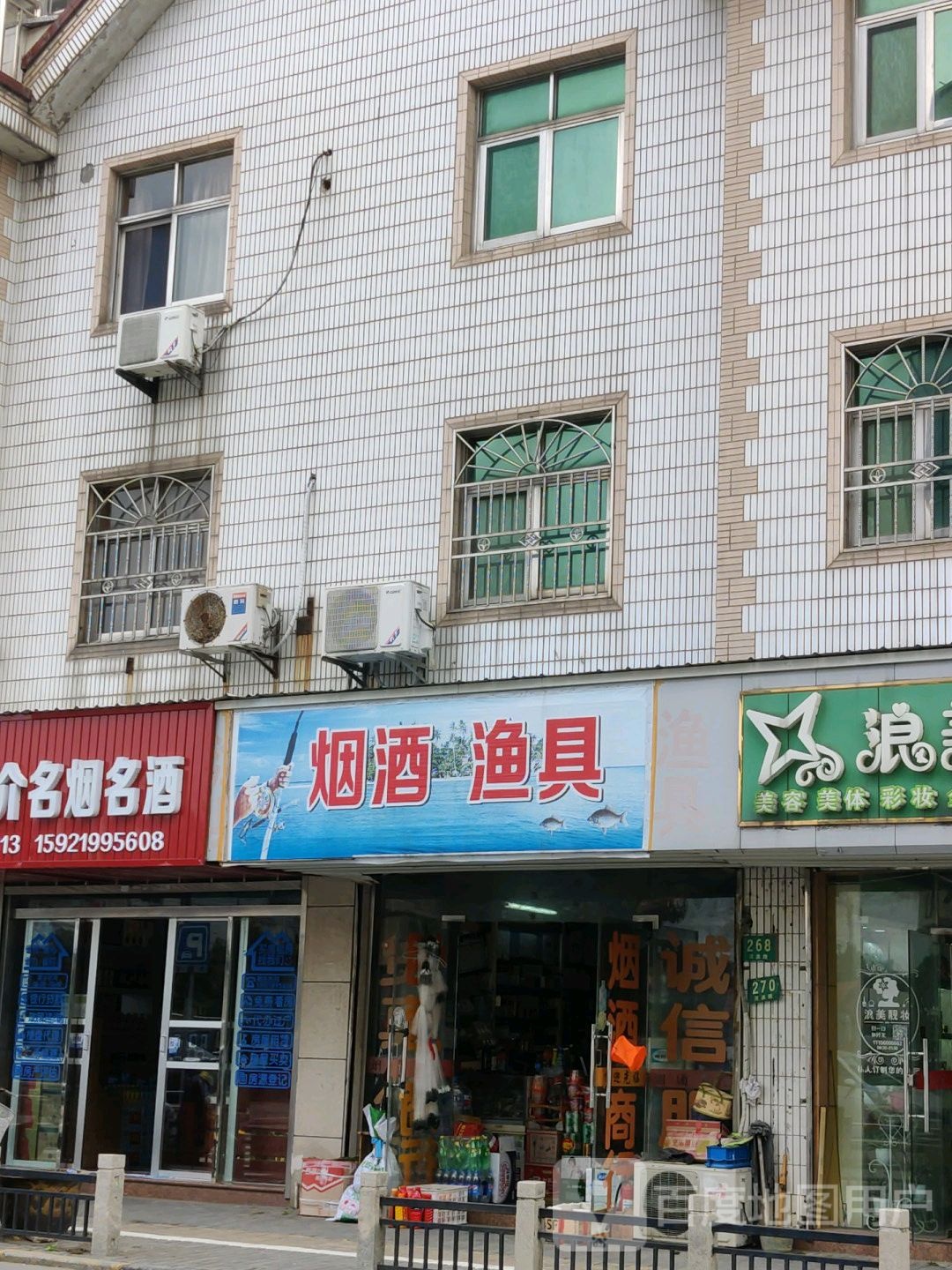 烟酒渔具
