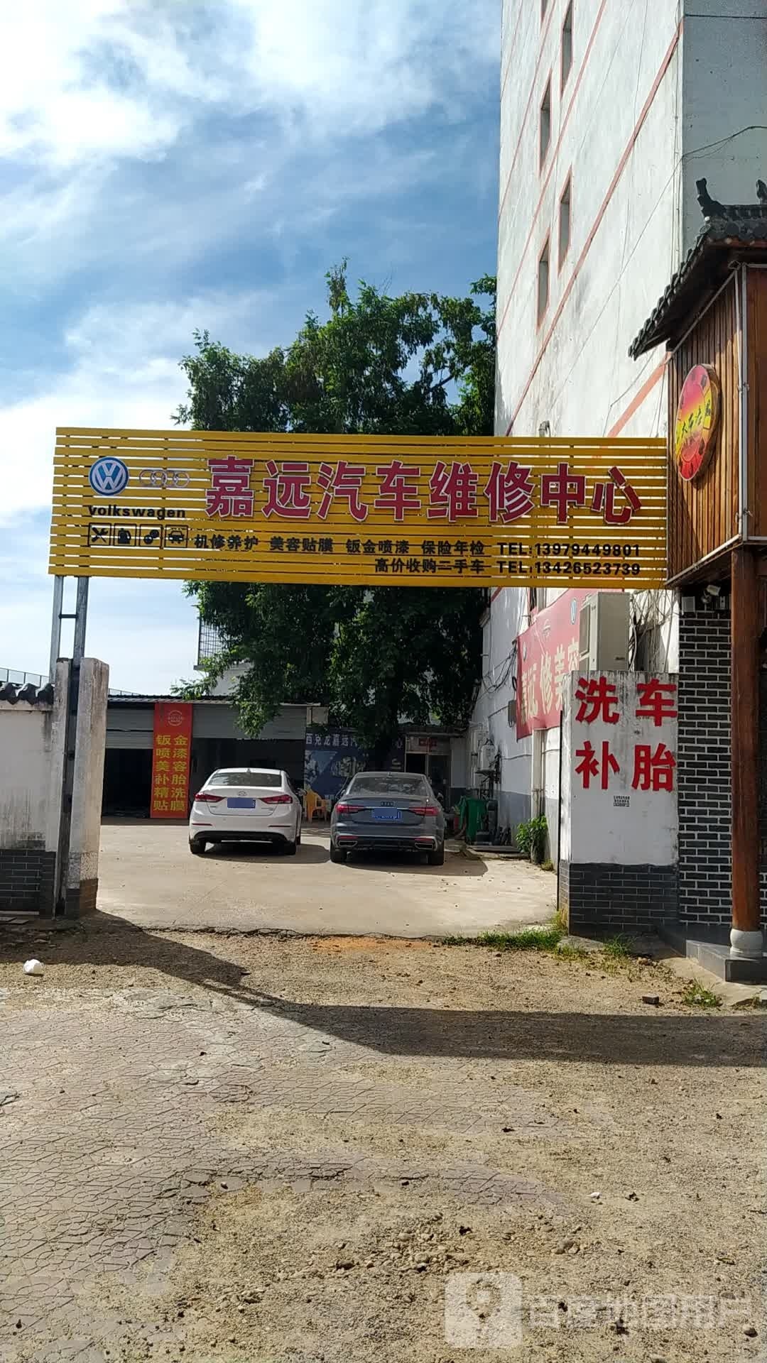 嘉远汽车维修美容中心