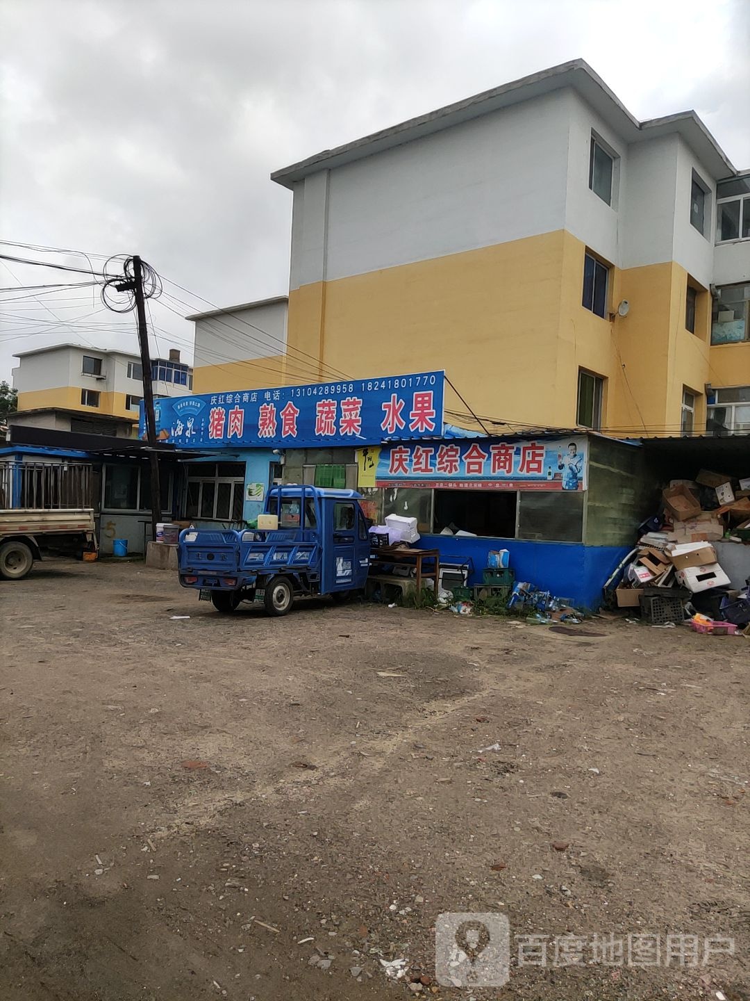 庆红综合商店