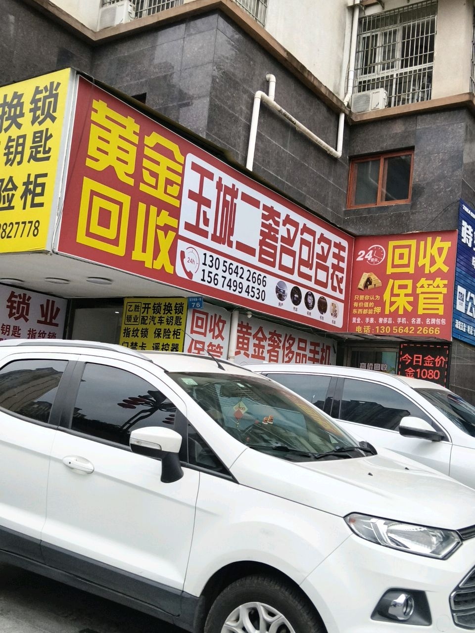 玉城黄金二奢回收