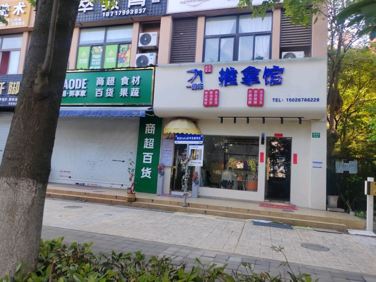 推拿馆