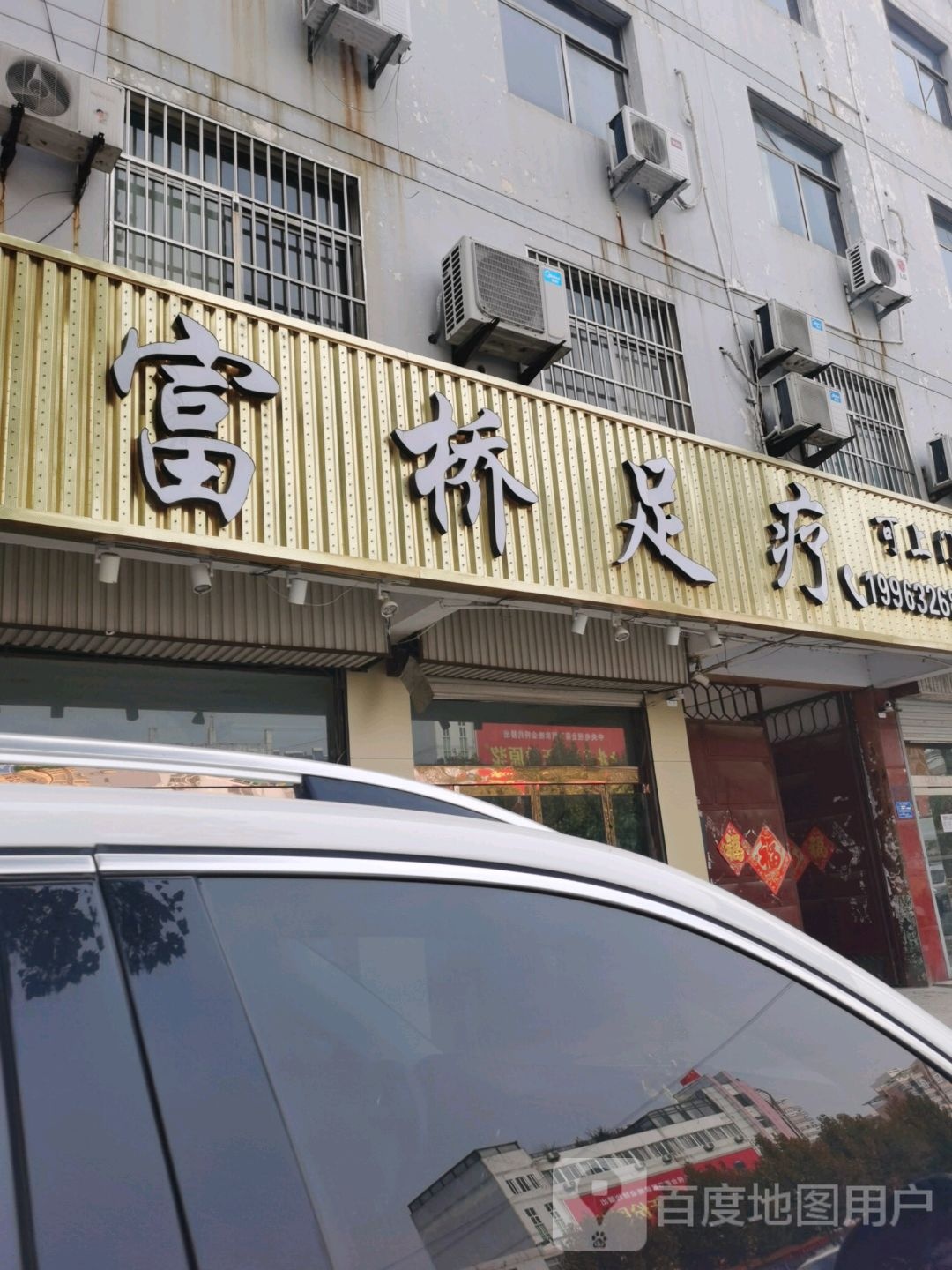富桥足疗(光明西路店)