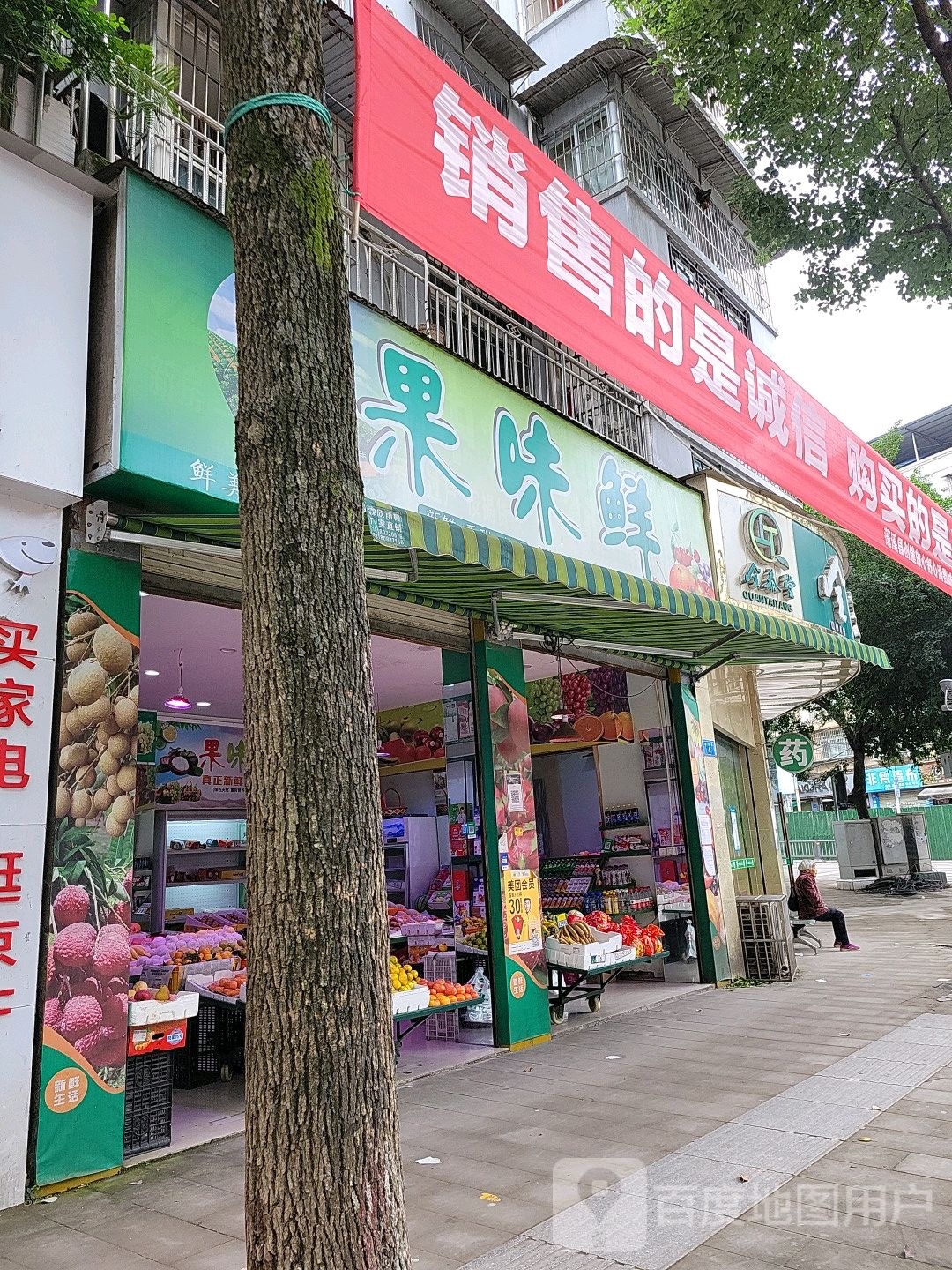 果味鲜(顺东街店)