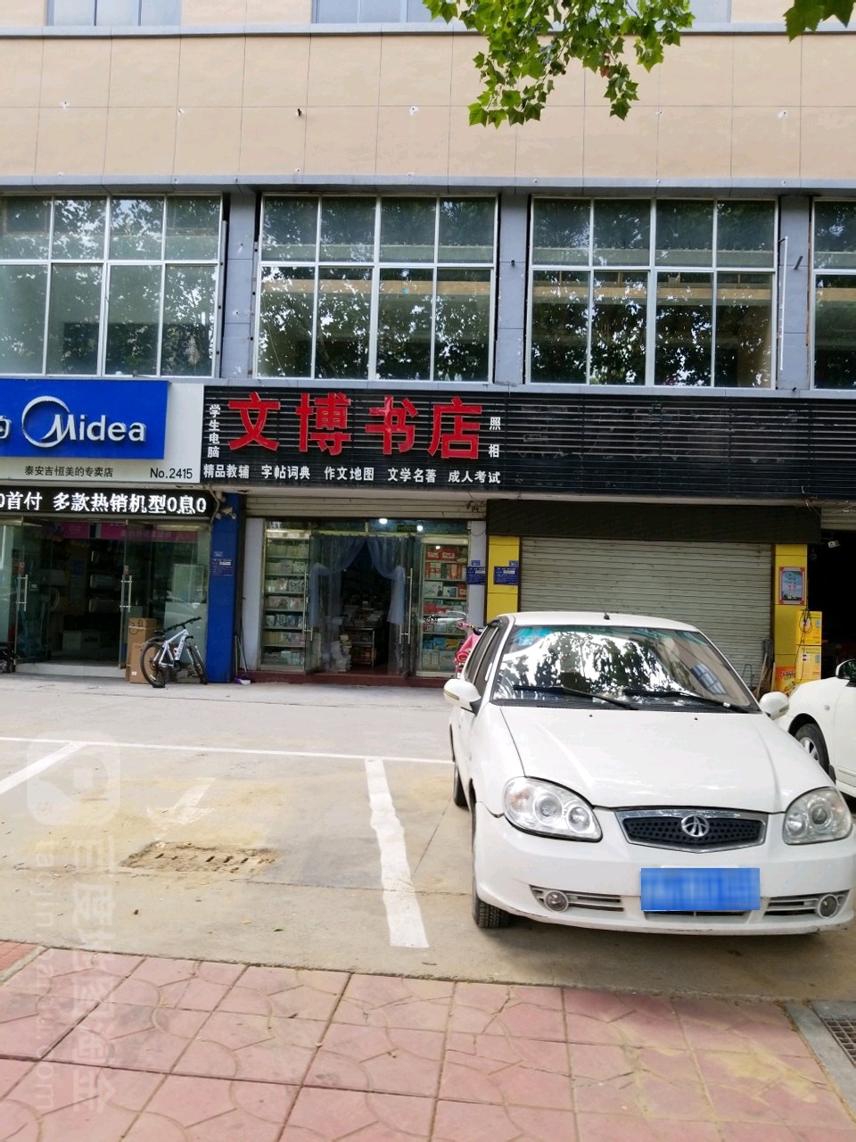 文博园书店(泰山大街店)