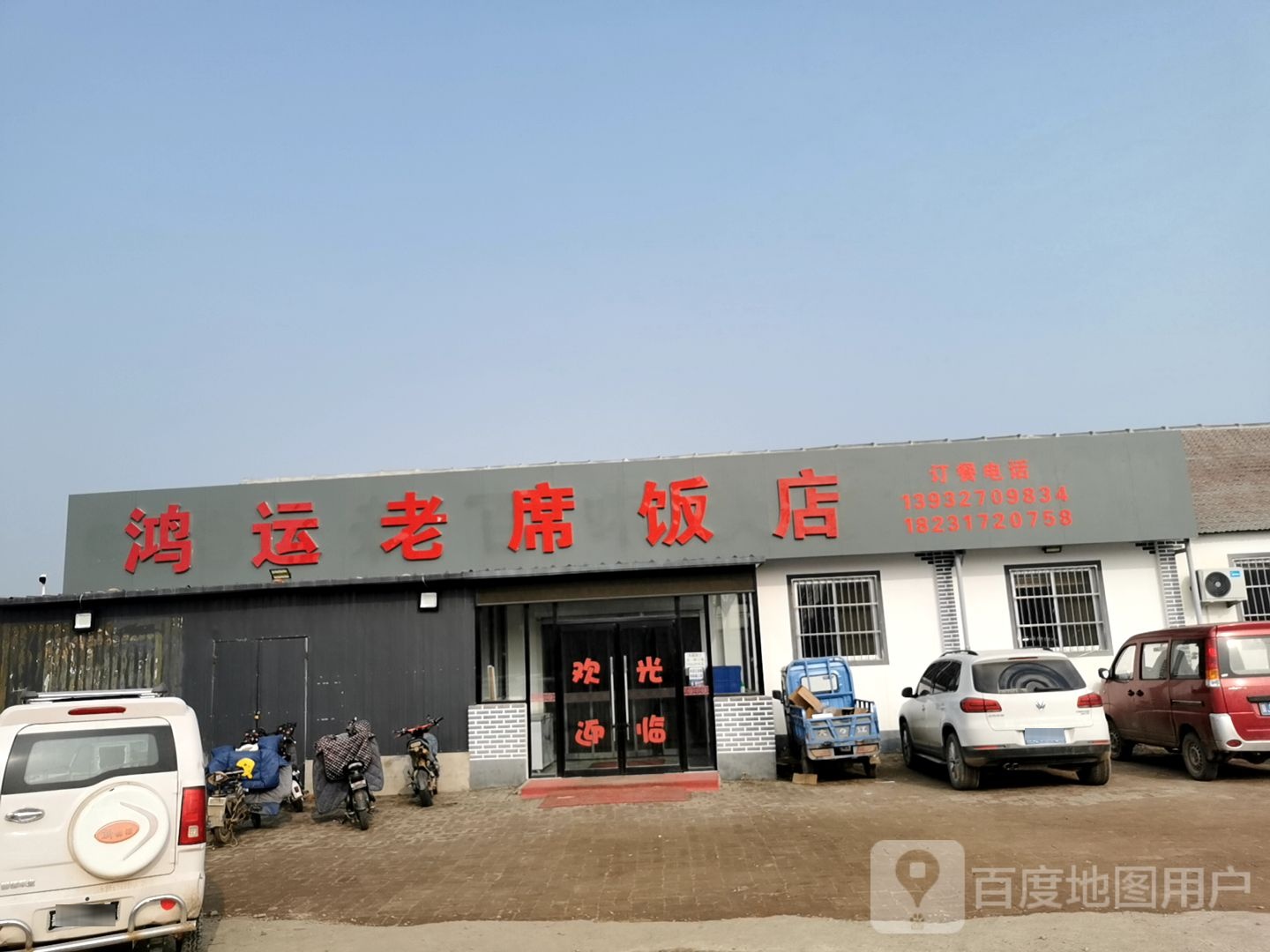 鸿运老席饭店