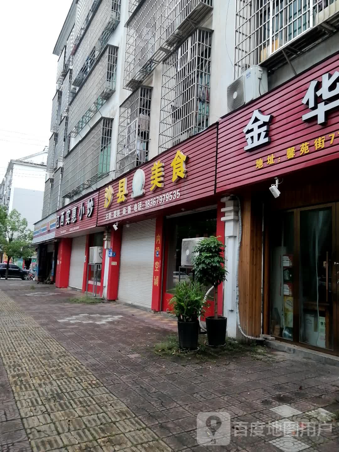 沙县小吃