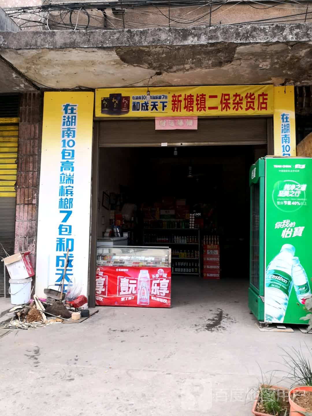 新塘新二保杂货店