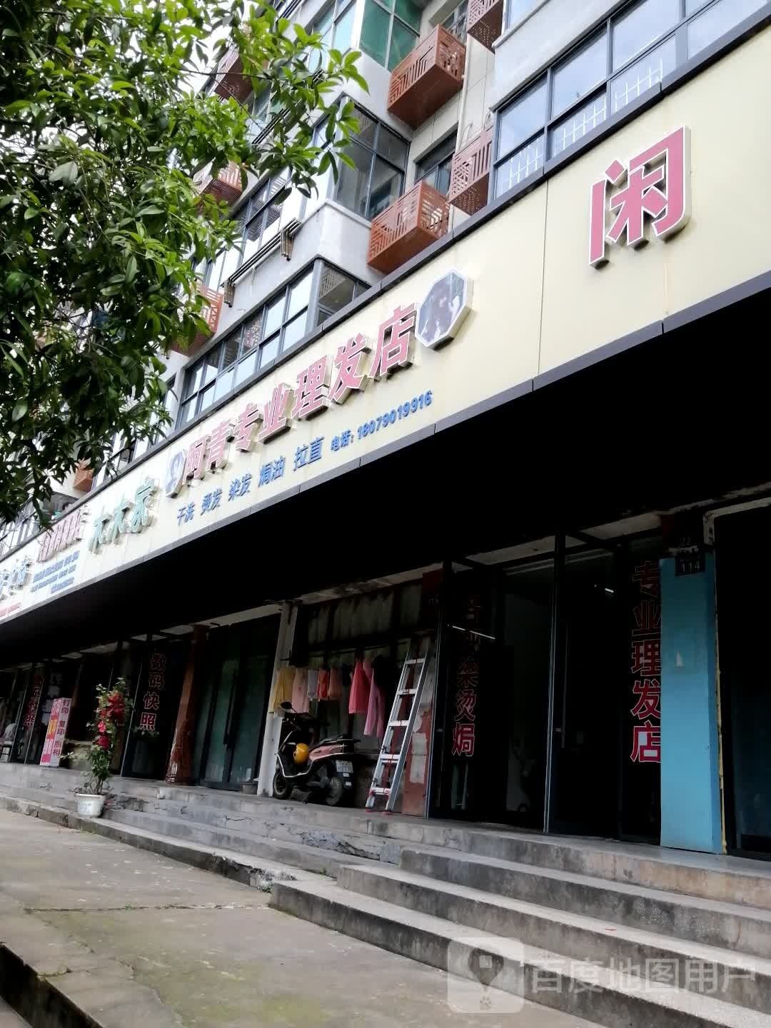 阿青专业理发店