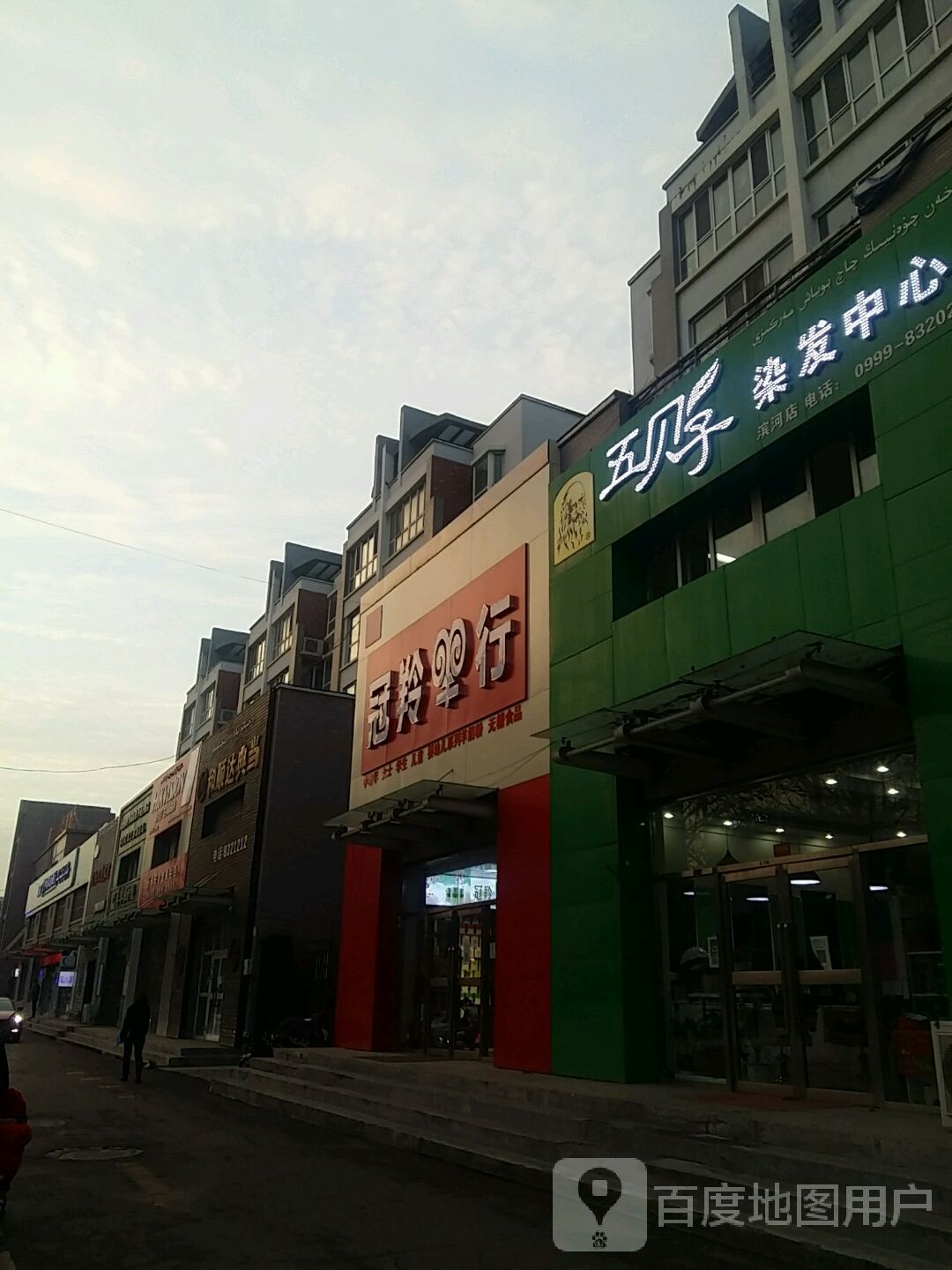 五贝子染发中心(滨河店)