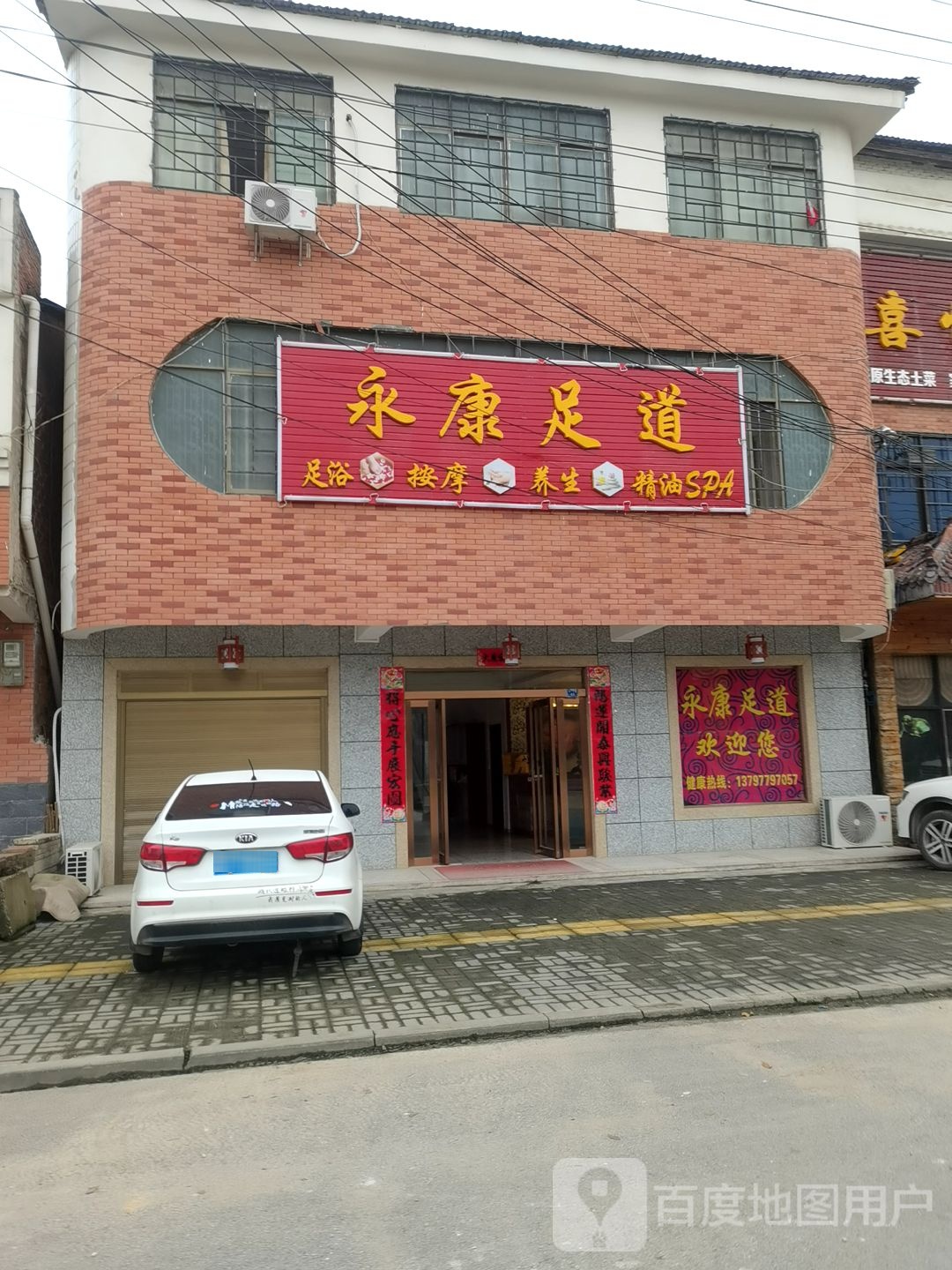 永康足道