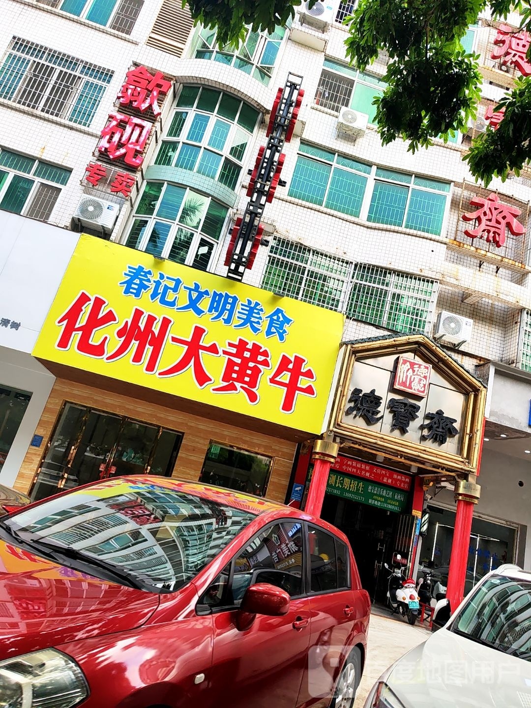 春记文明美食(化州大黄牛)