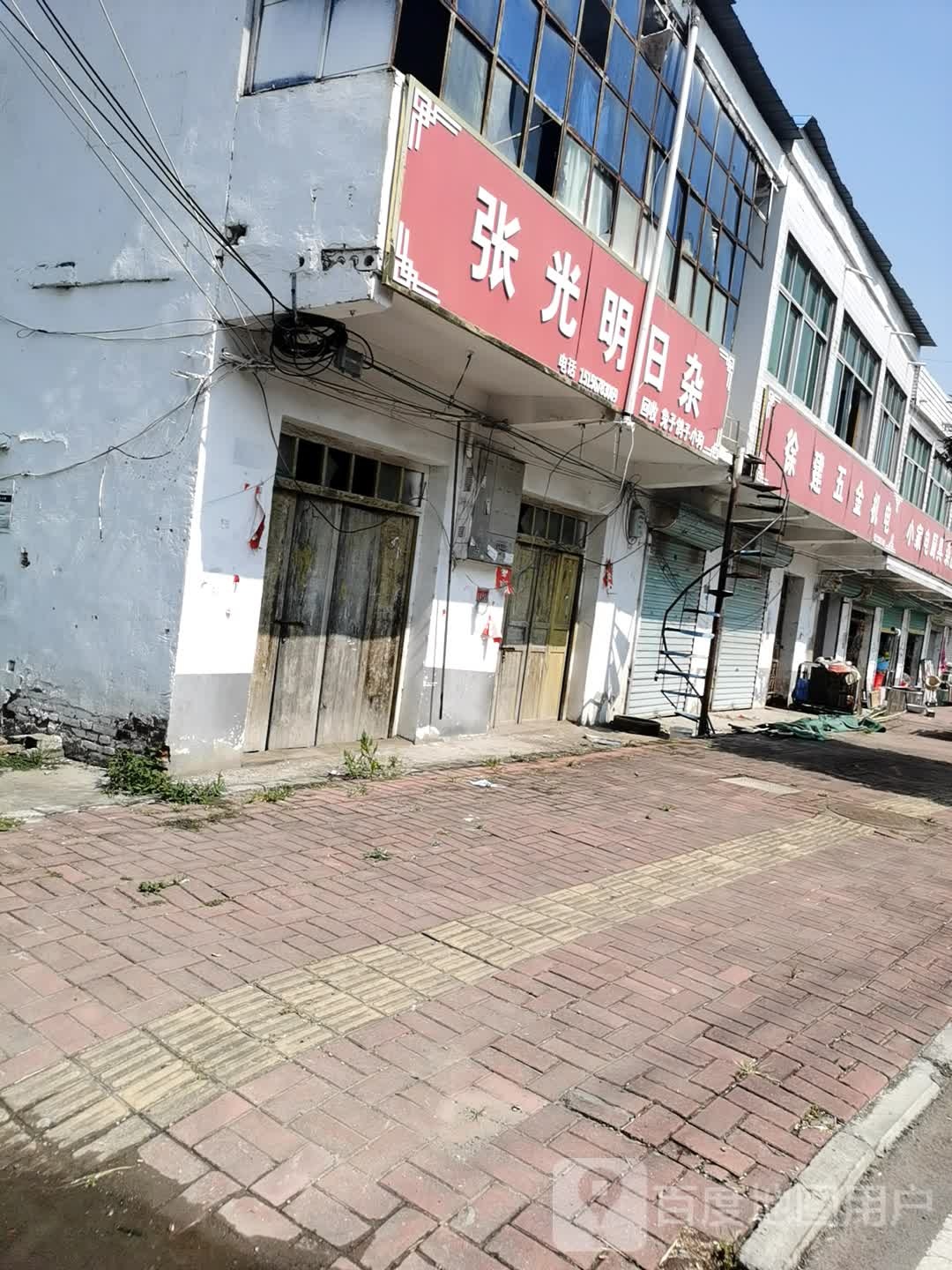 张光明日杂