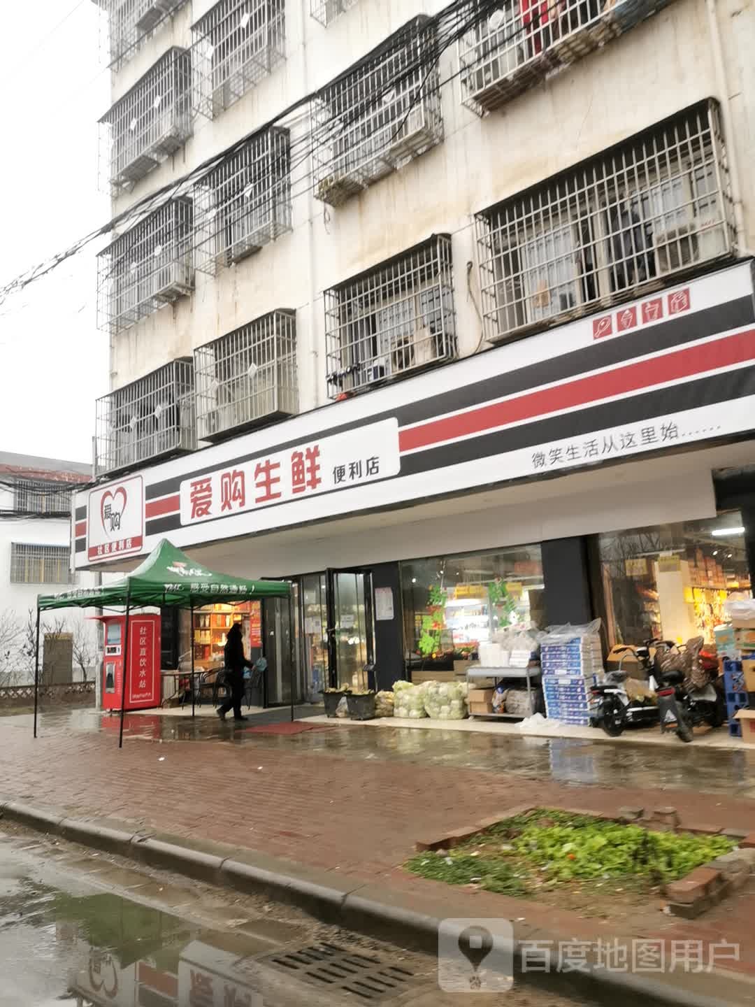 邓州市爱购生鲜便利店