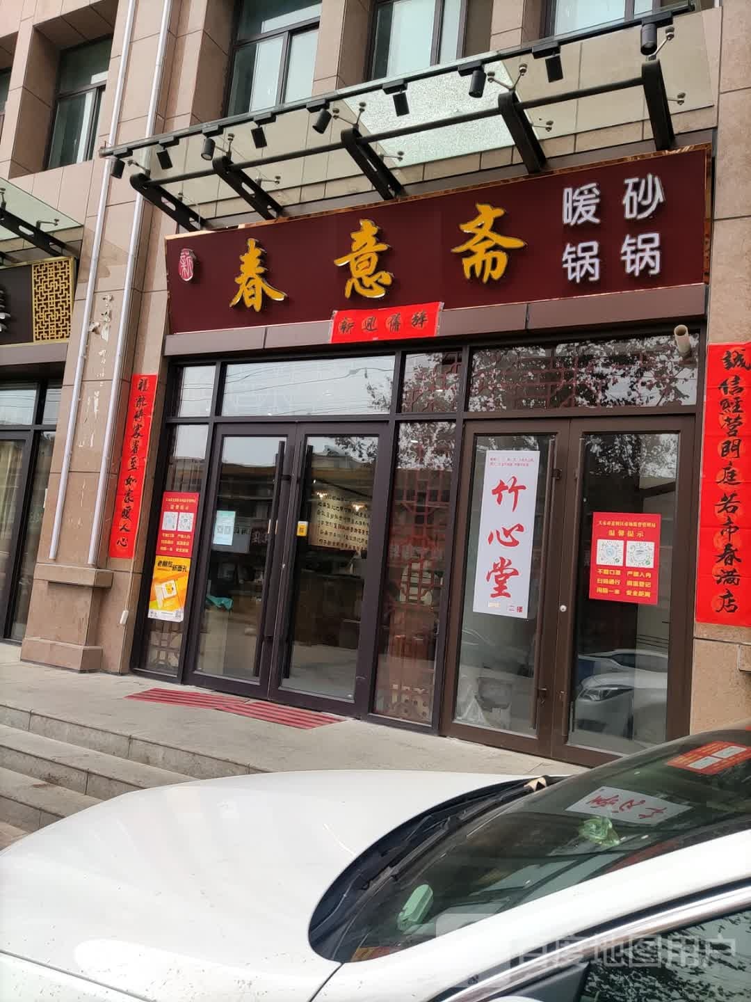 春意斋砂锅暖锅