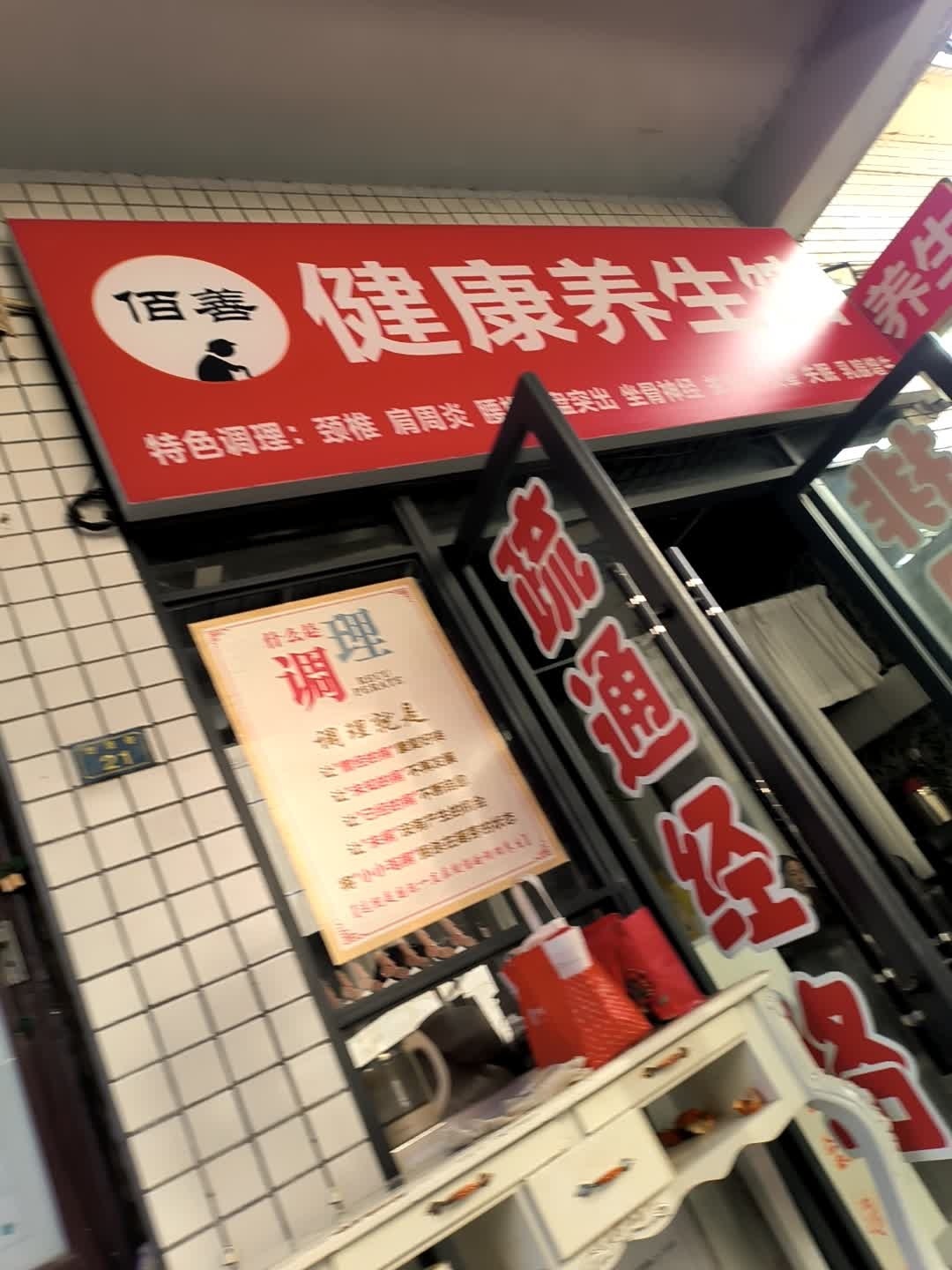佰善·健康养生馆