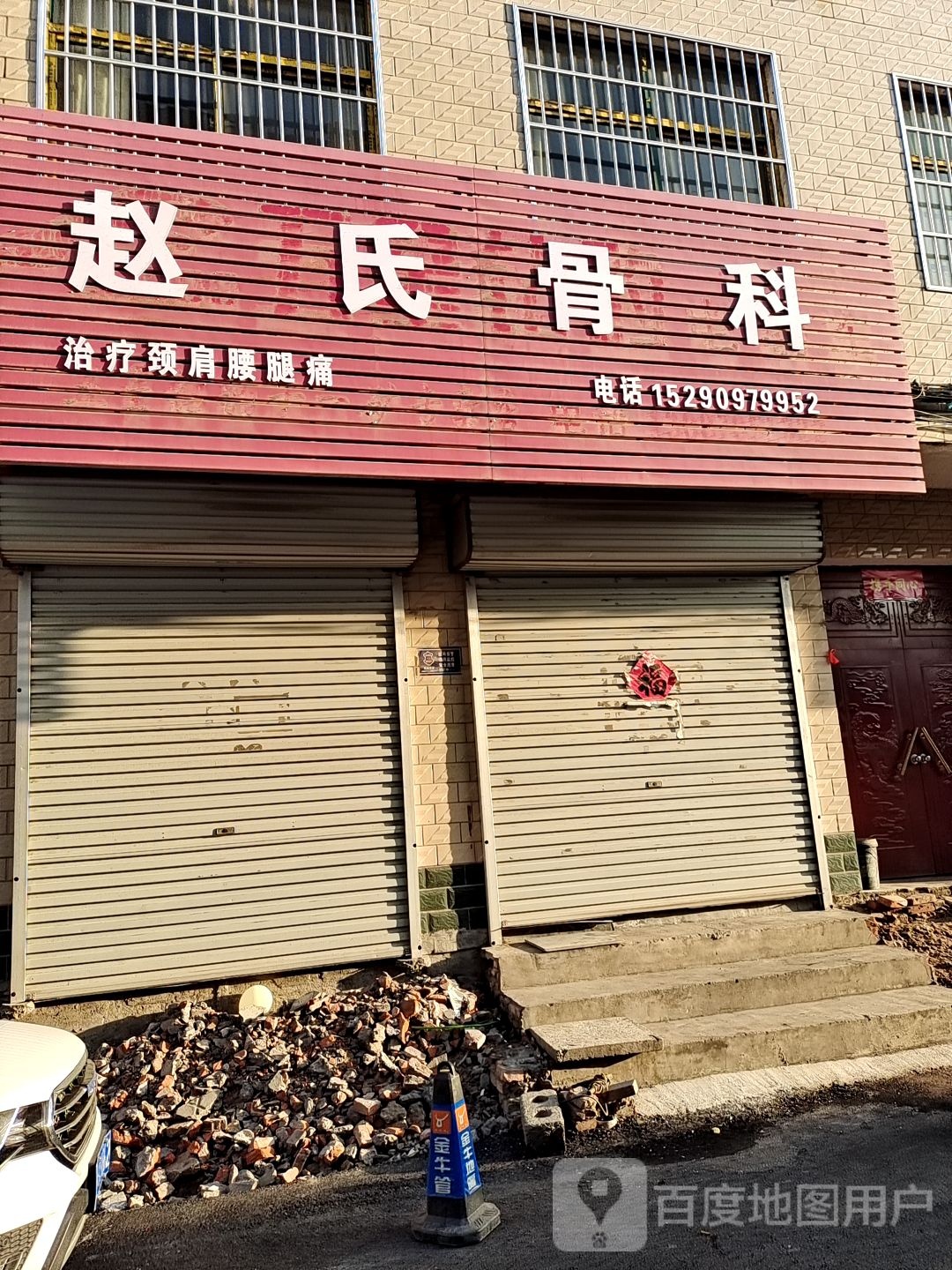 赵氏骨科