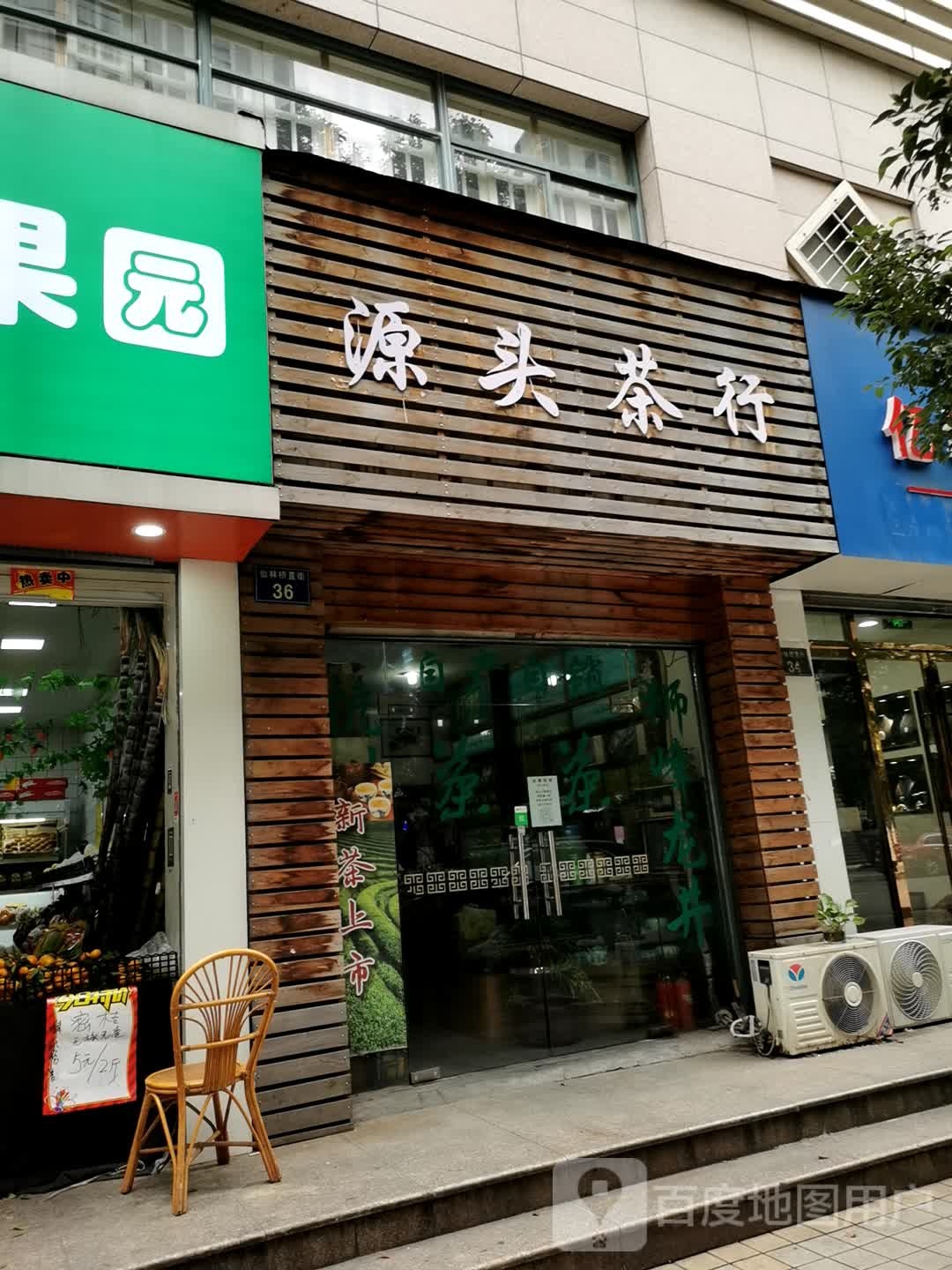 源头茶行