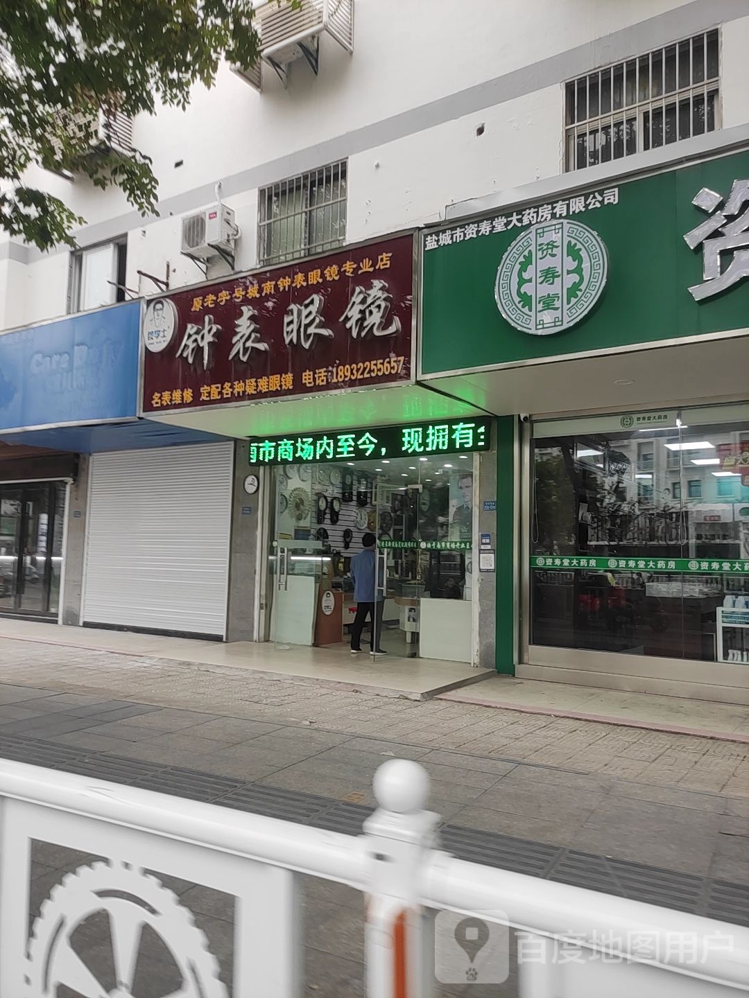 城南钟表眼镜(解放南路店)
