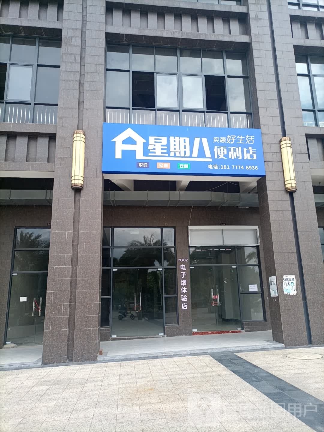 星期八便利店