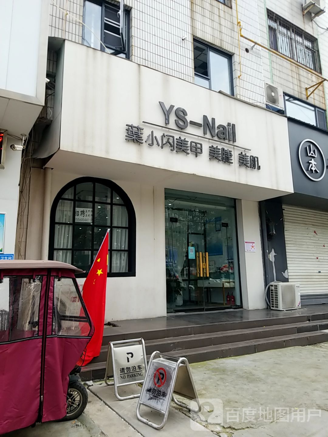 YS-Nail葉小闪美甲美睫