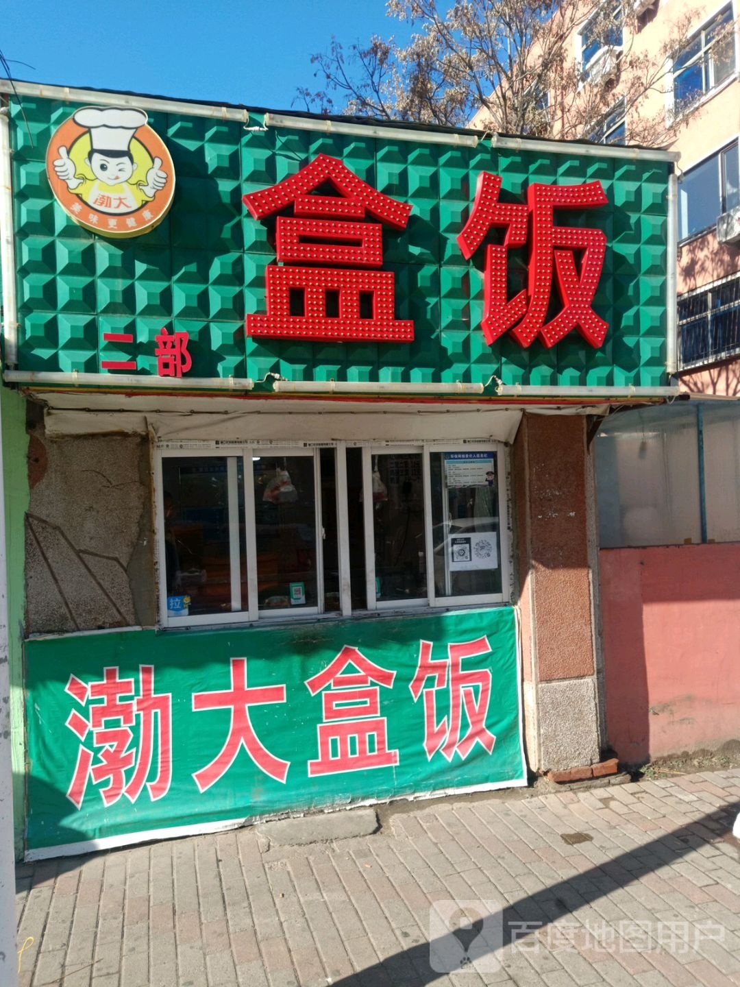 渤大凉皮(商大里店)