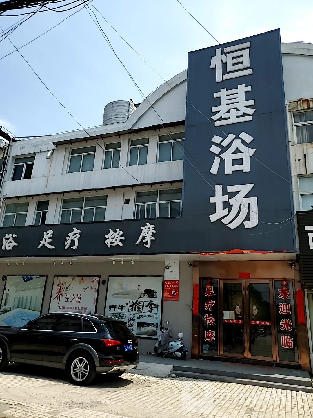 恒基浴场