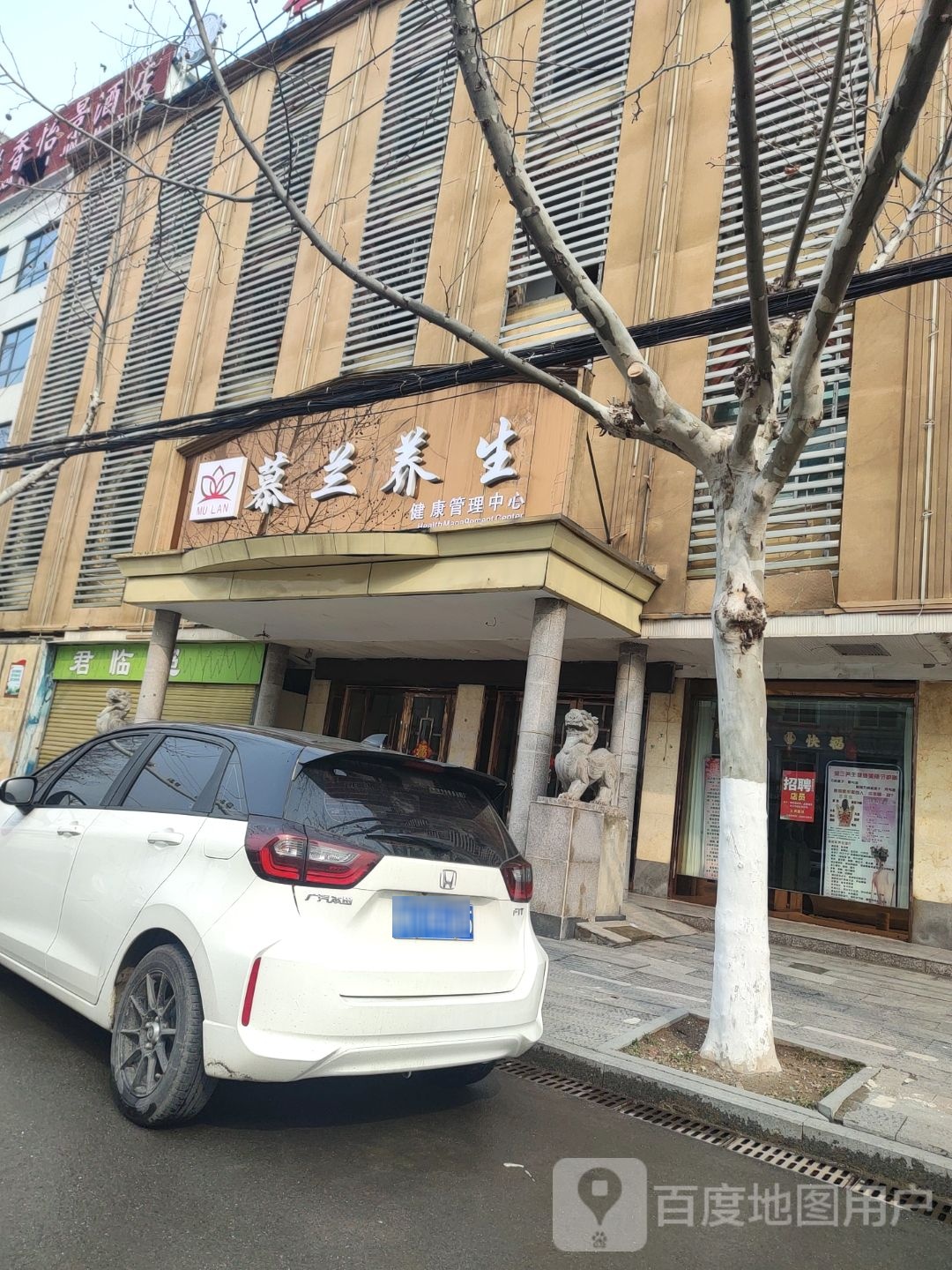 慕兰养生