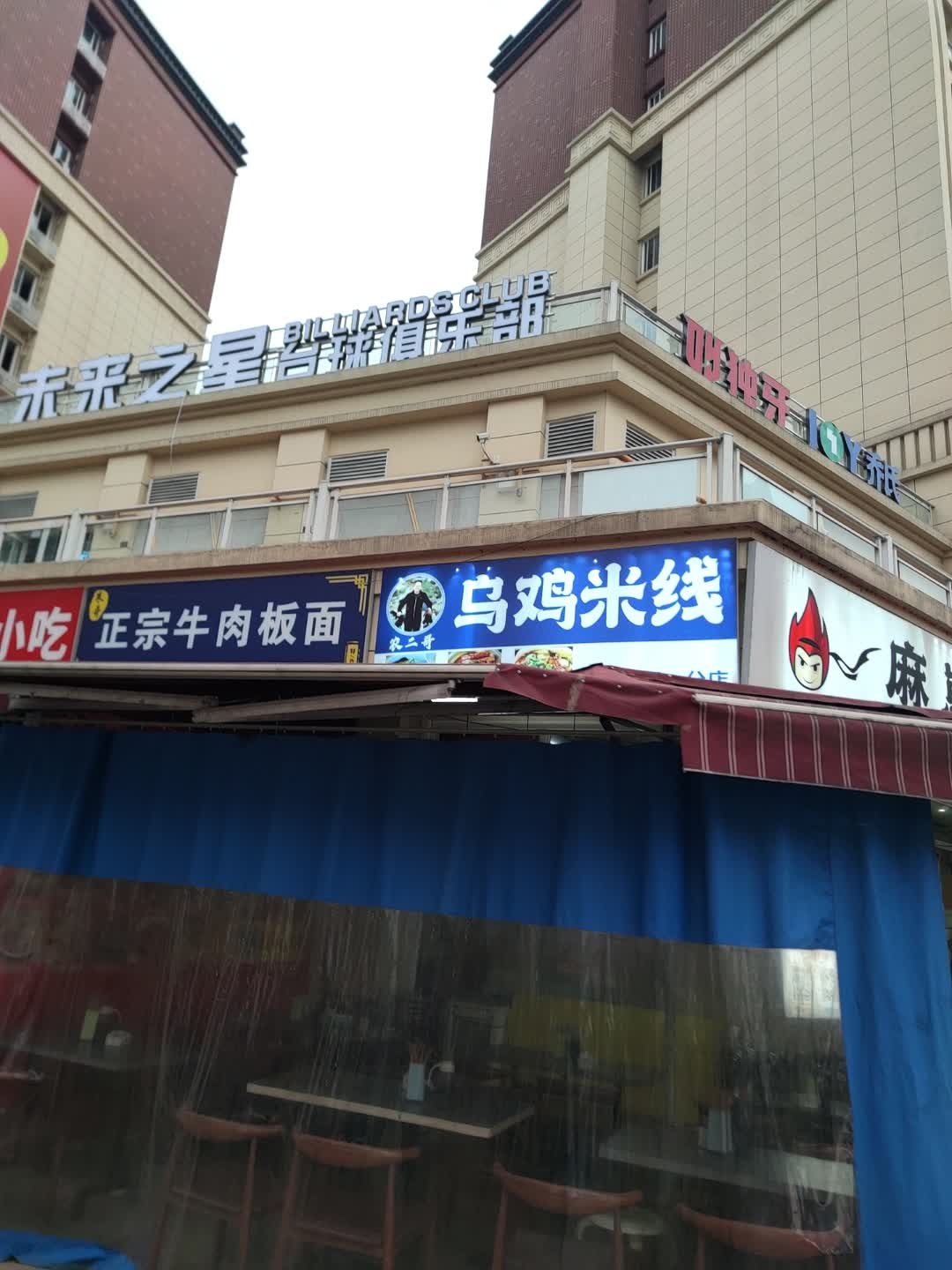 未来之星台球俱乐部